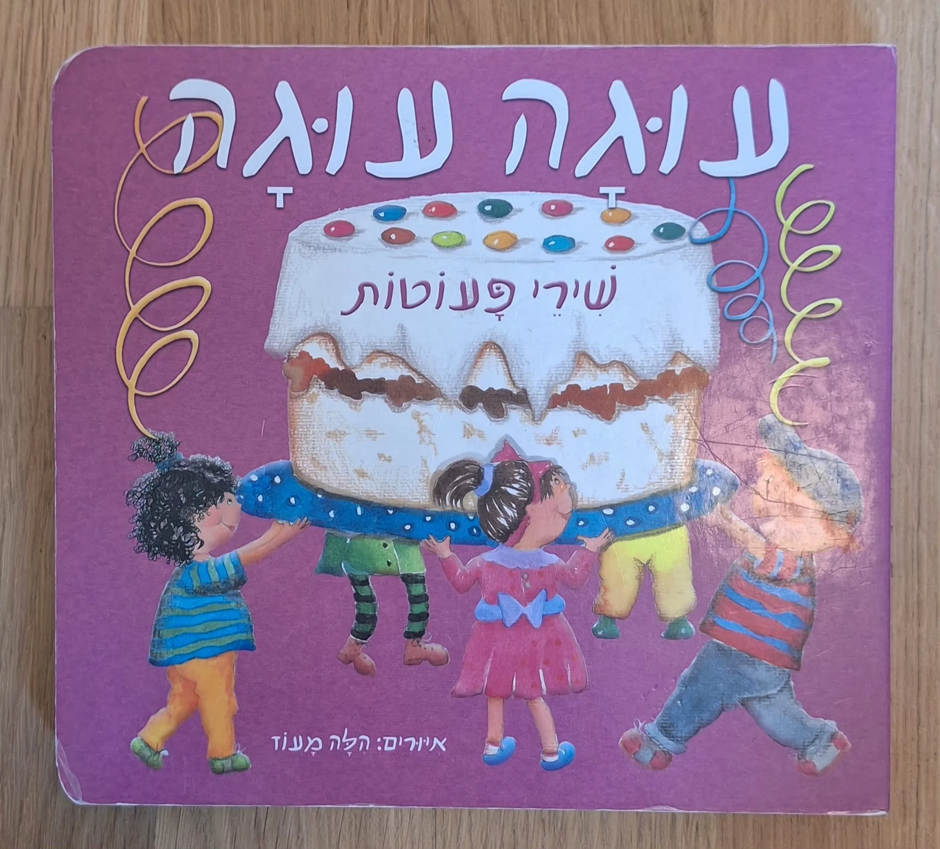 עוגה עוגה שירי פעוטות