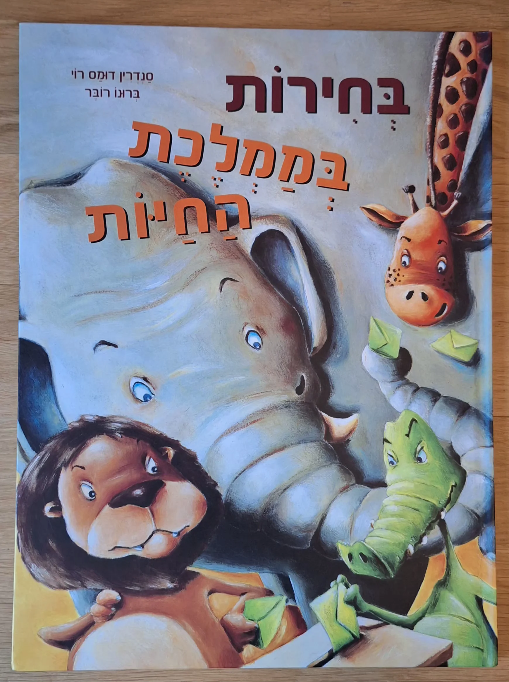 בחירות בממלכת החיות