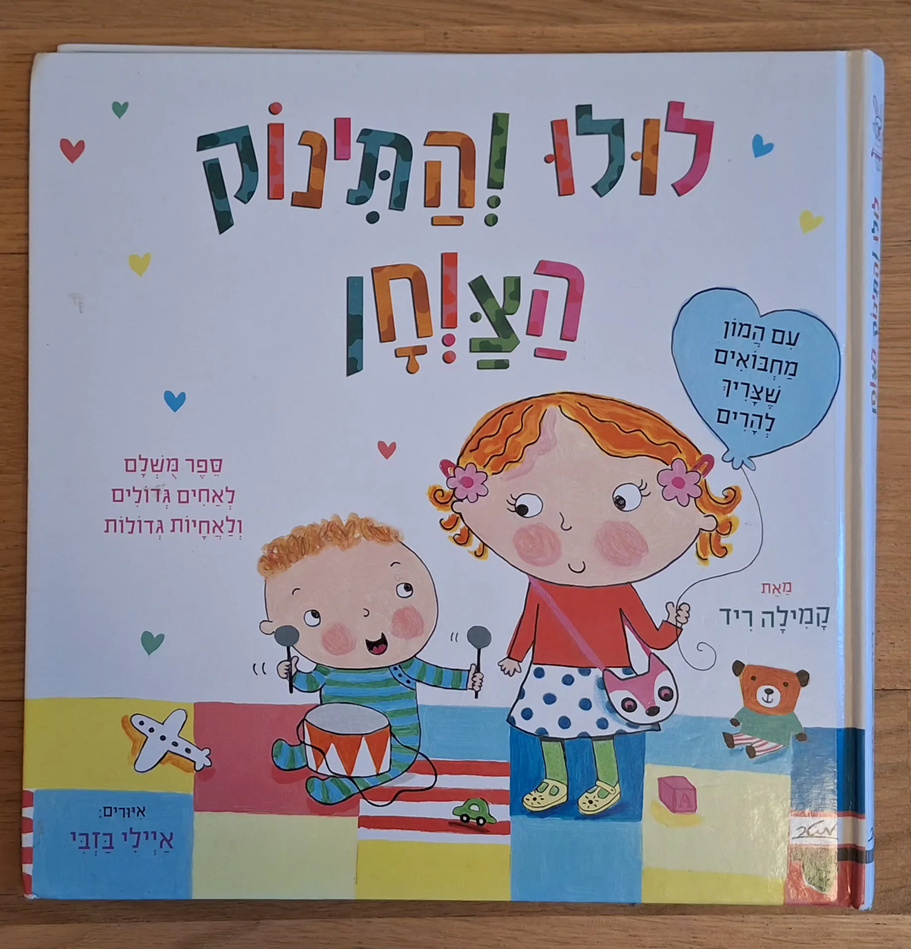 לולו והתינוק הצוחן