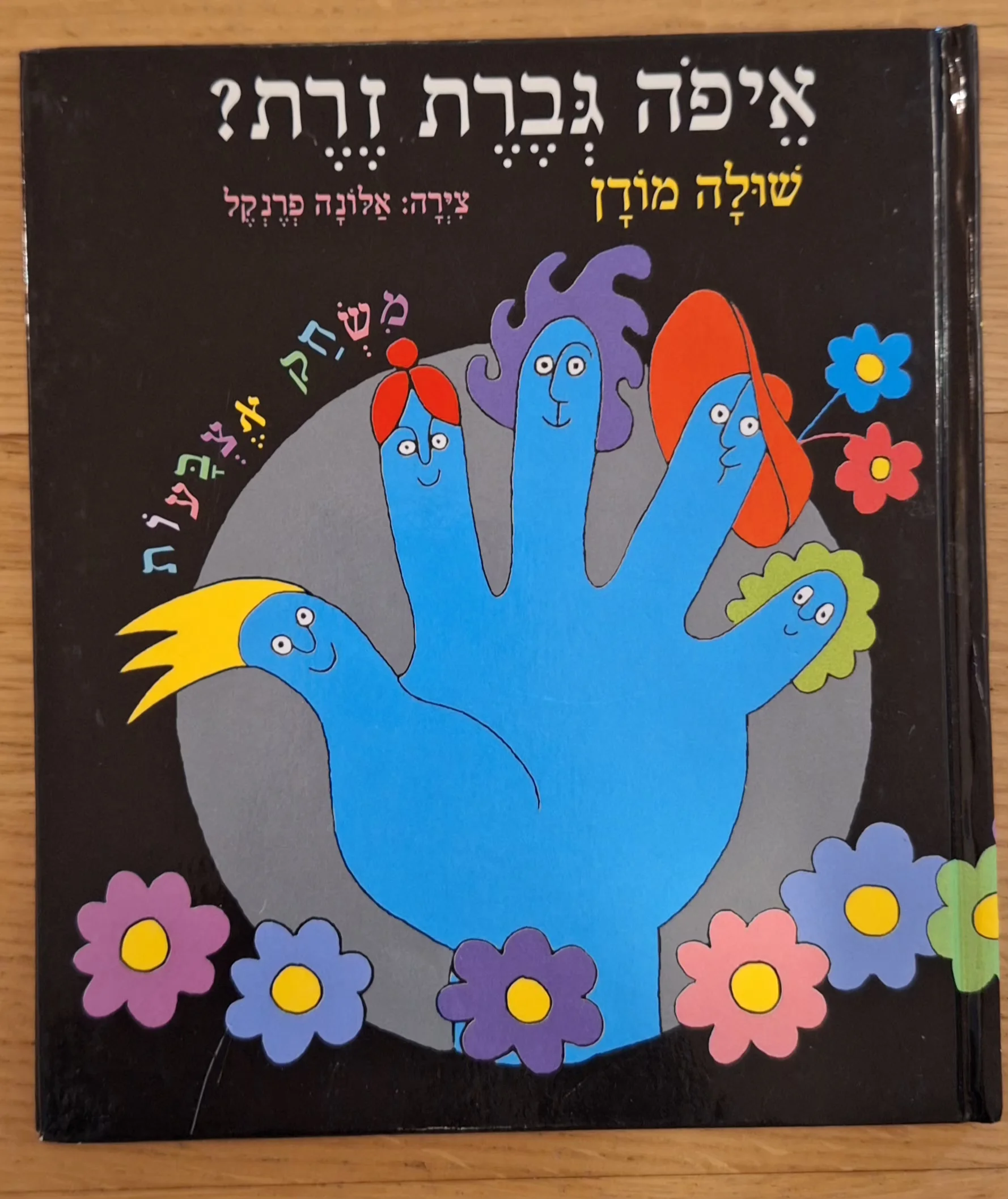 איפה גברת זרת