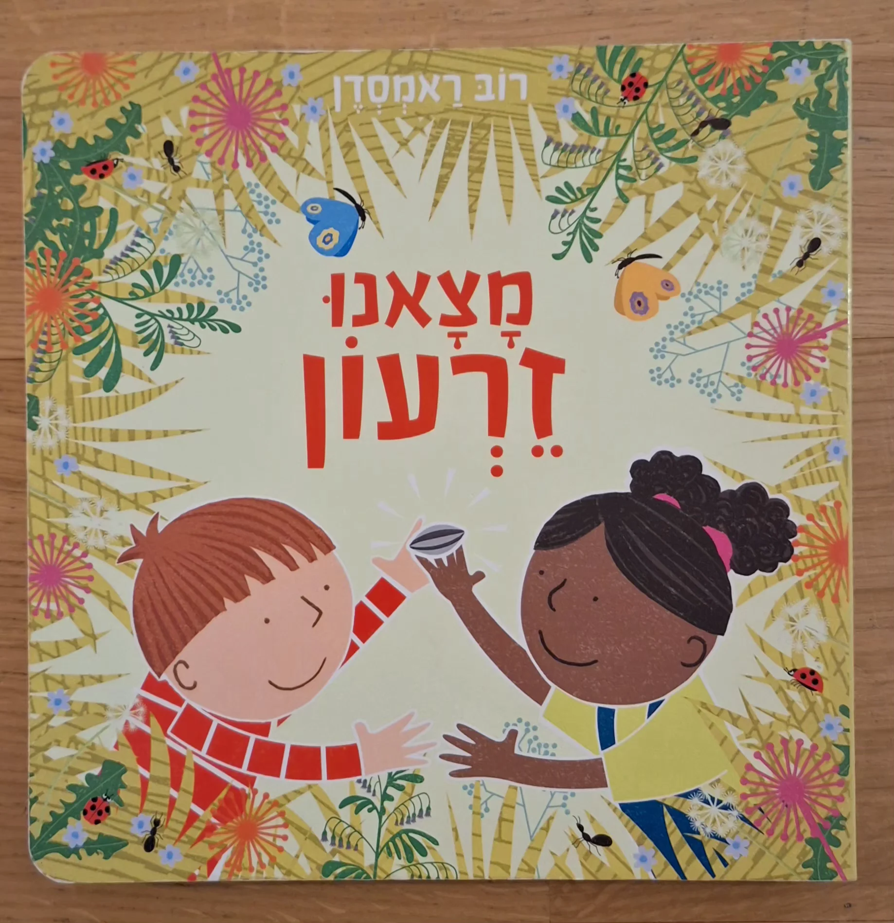 מצאנו זרעון