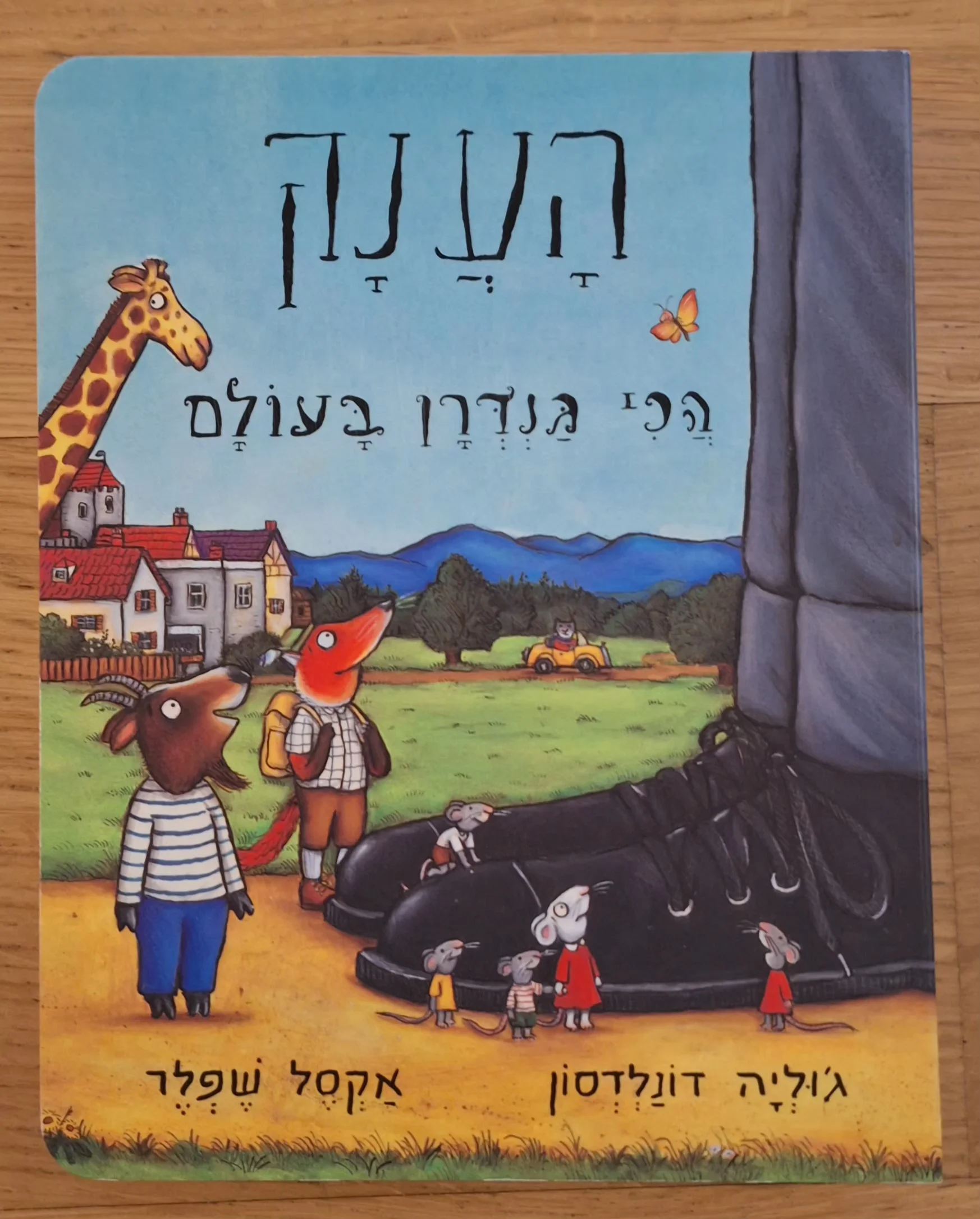 הענק הכי גנדרן בעולם - דפי קרטון