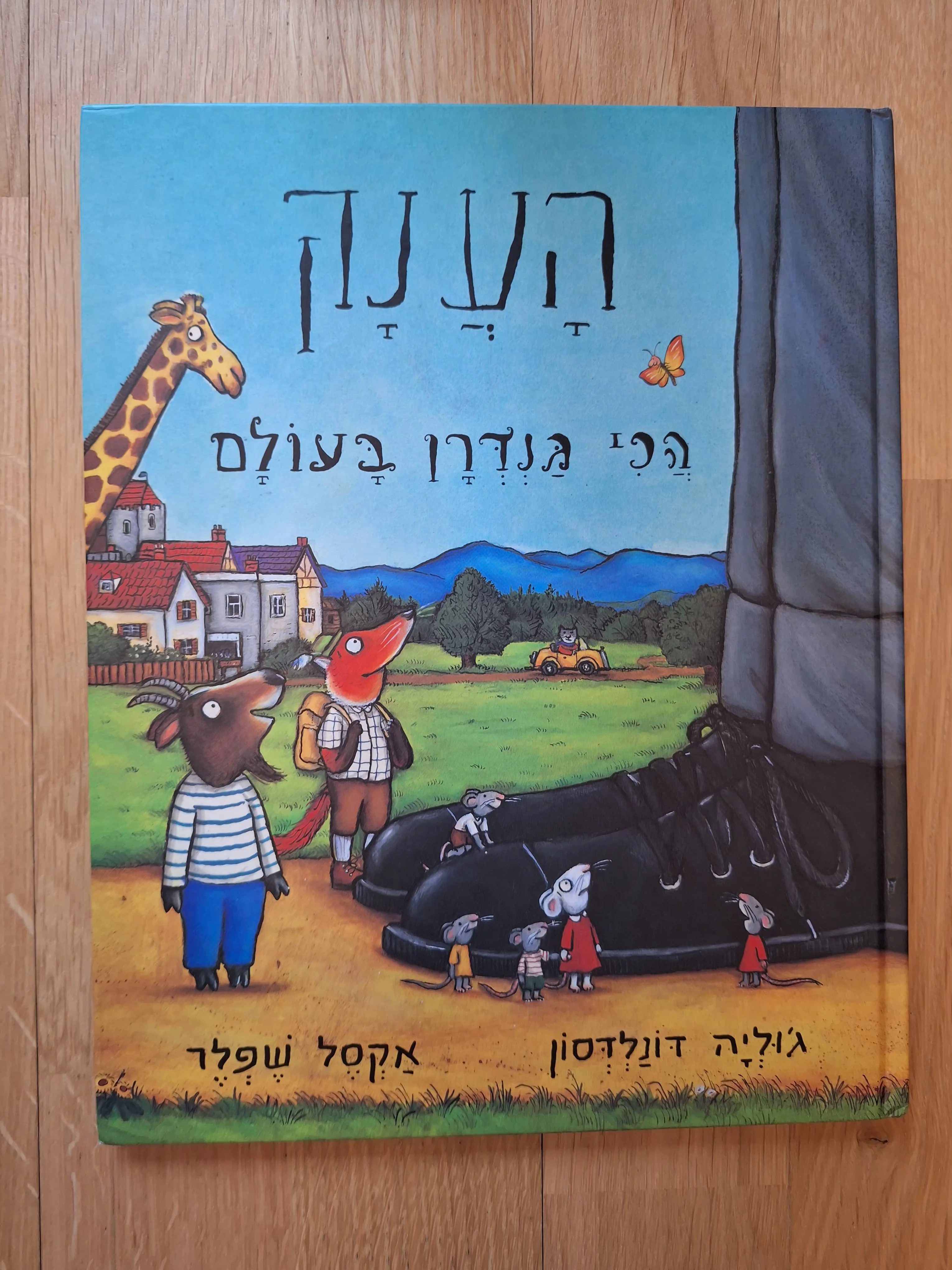 הענק הכי גנדרן בעולם - דפי נייר