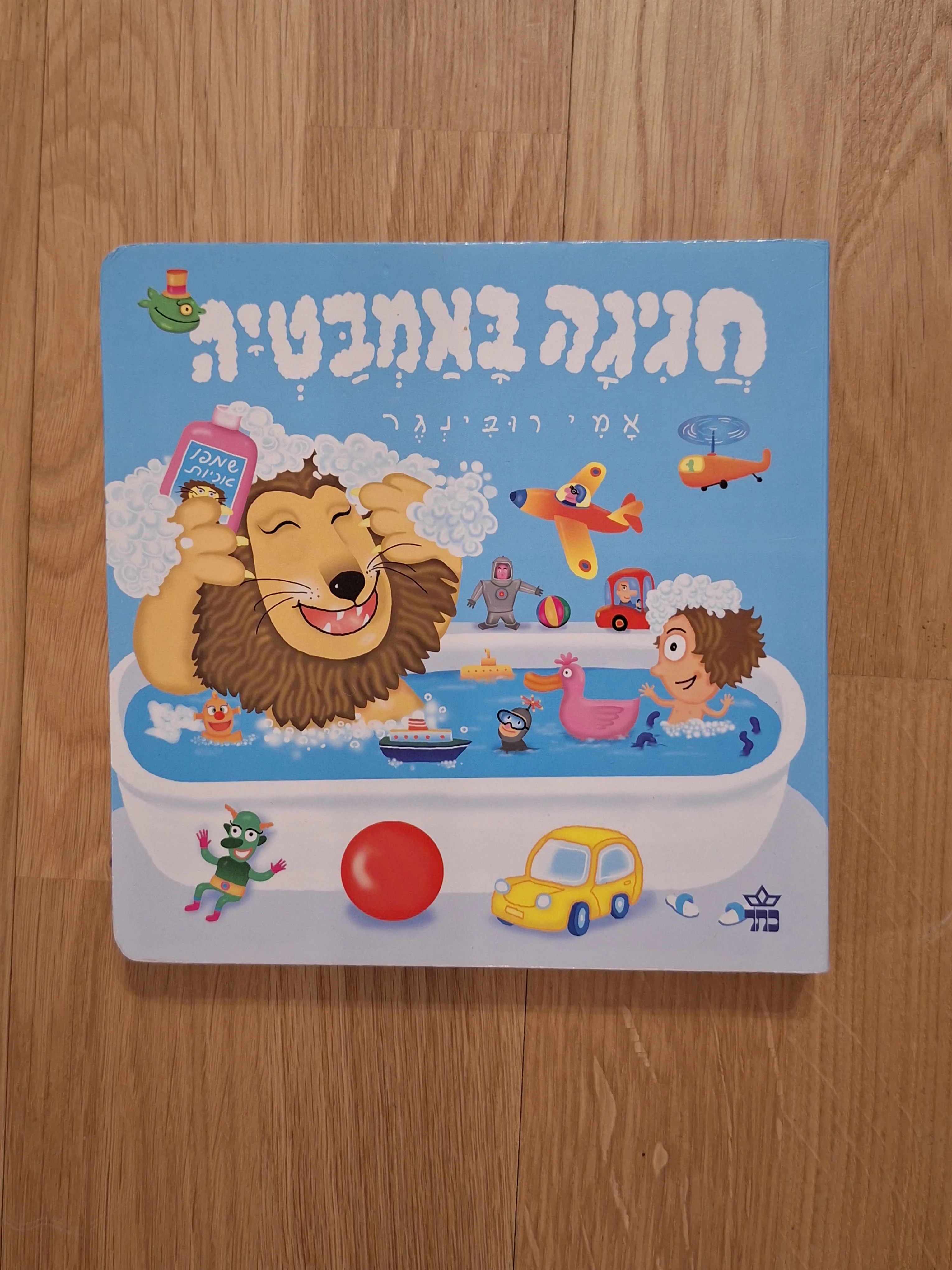 חגיגה באמבטיה