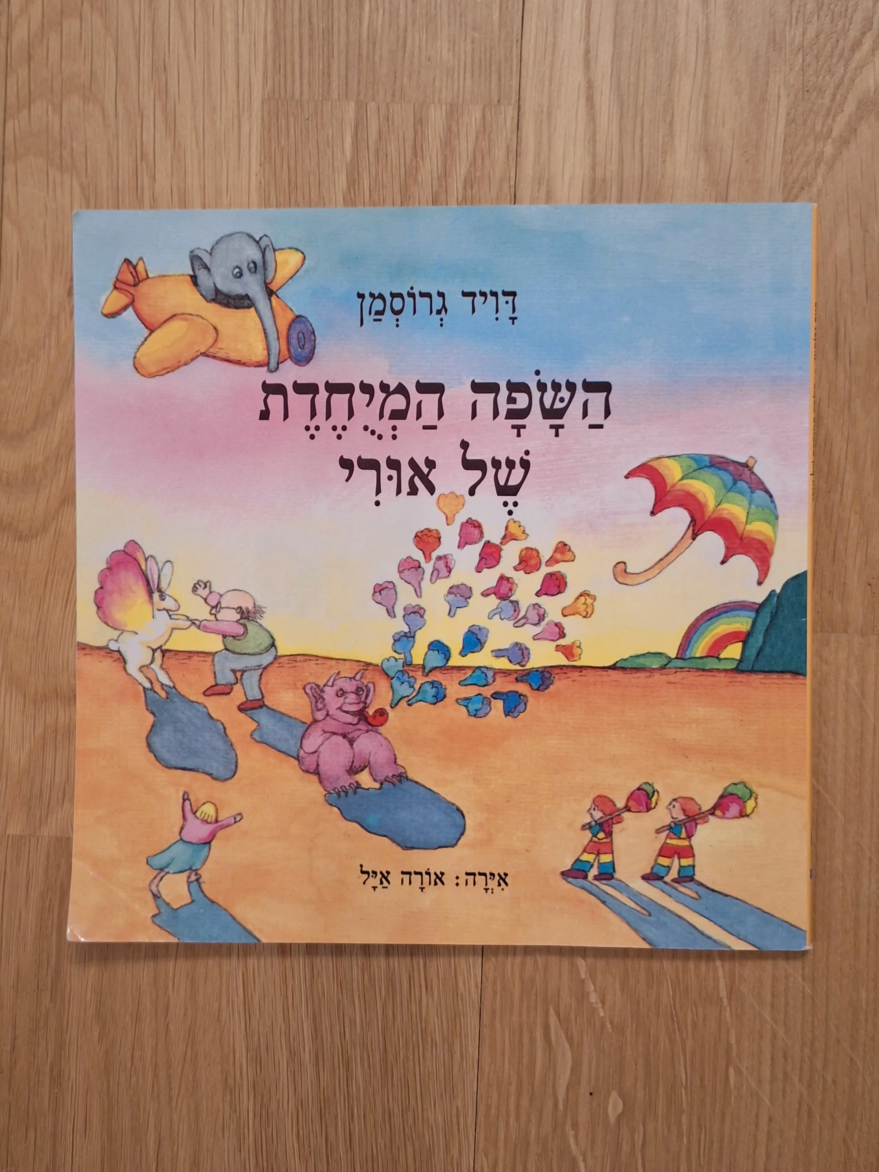 השפה המיוחדת של אורי (ספריית פיג׳מה)