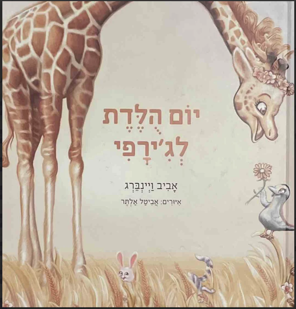 יום הולדת לג׳ירפי (ספר חדש)