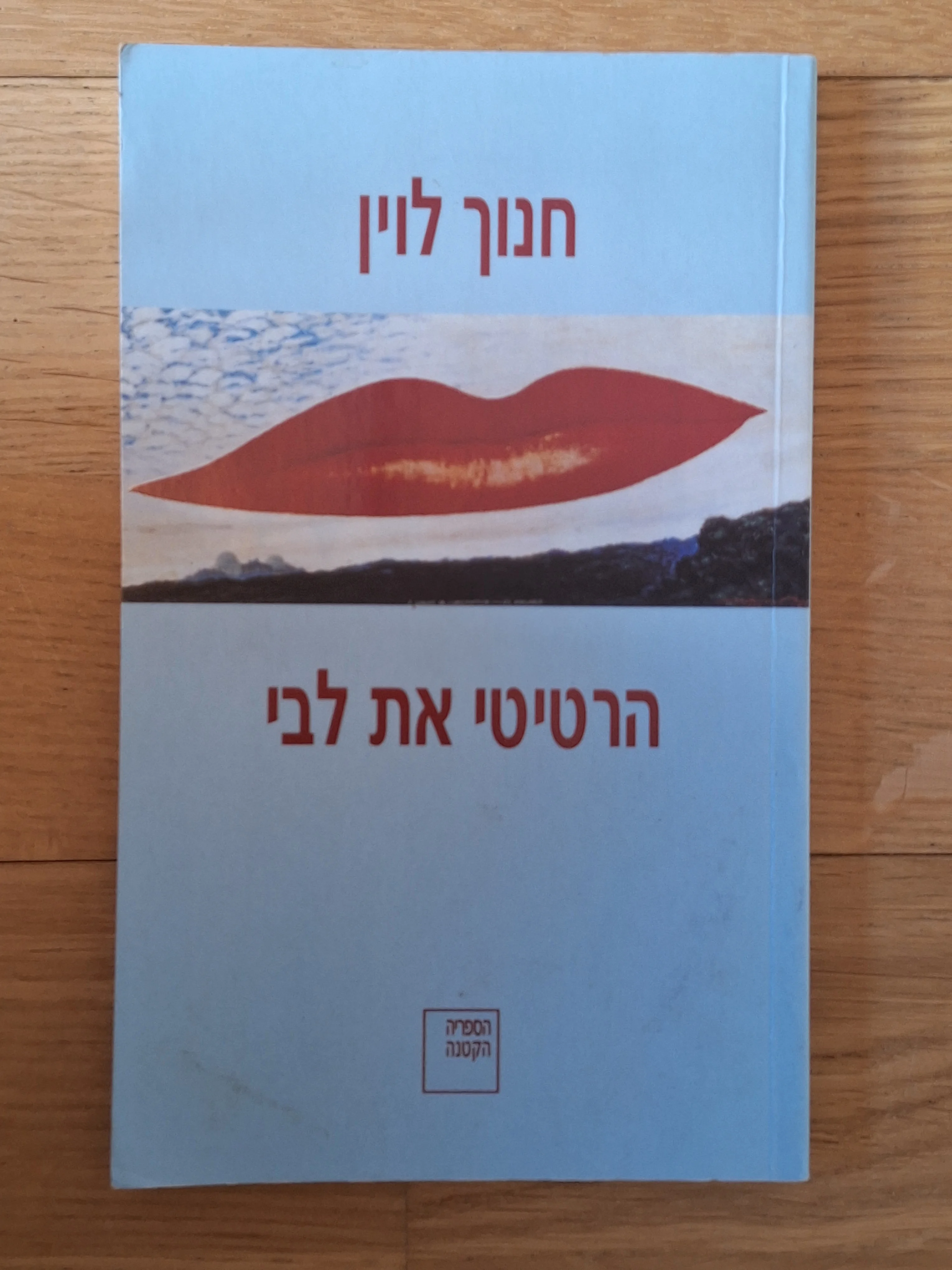 הרטיטי את לבי