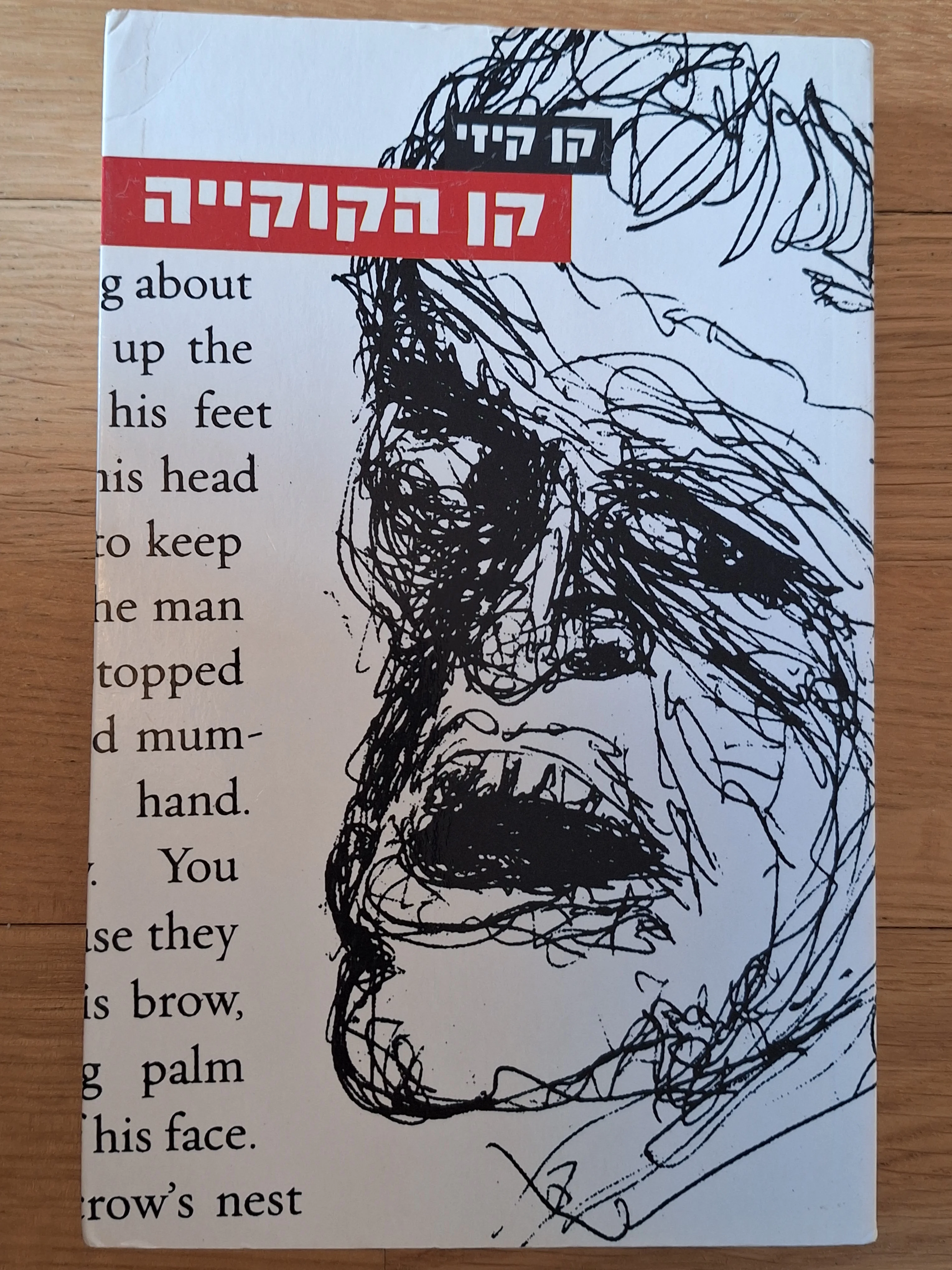 קן הקוקייה