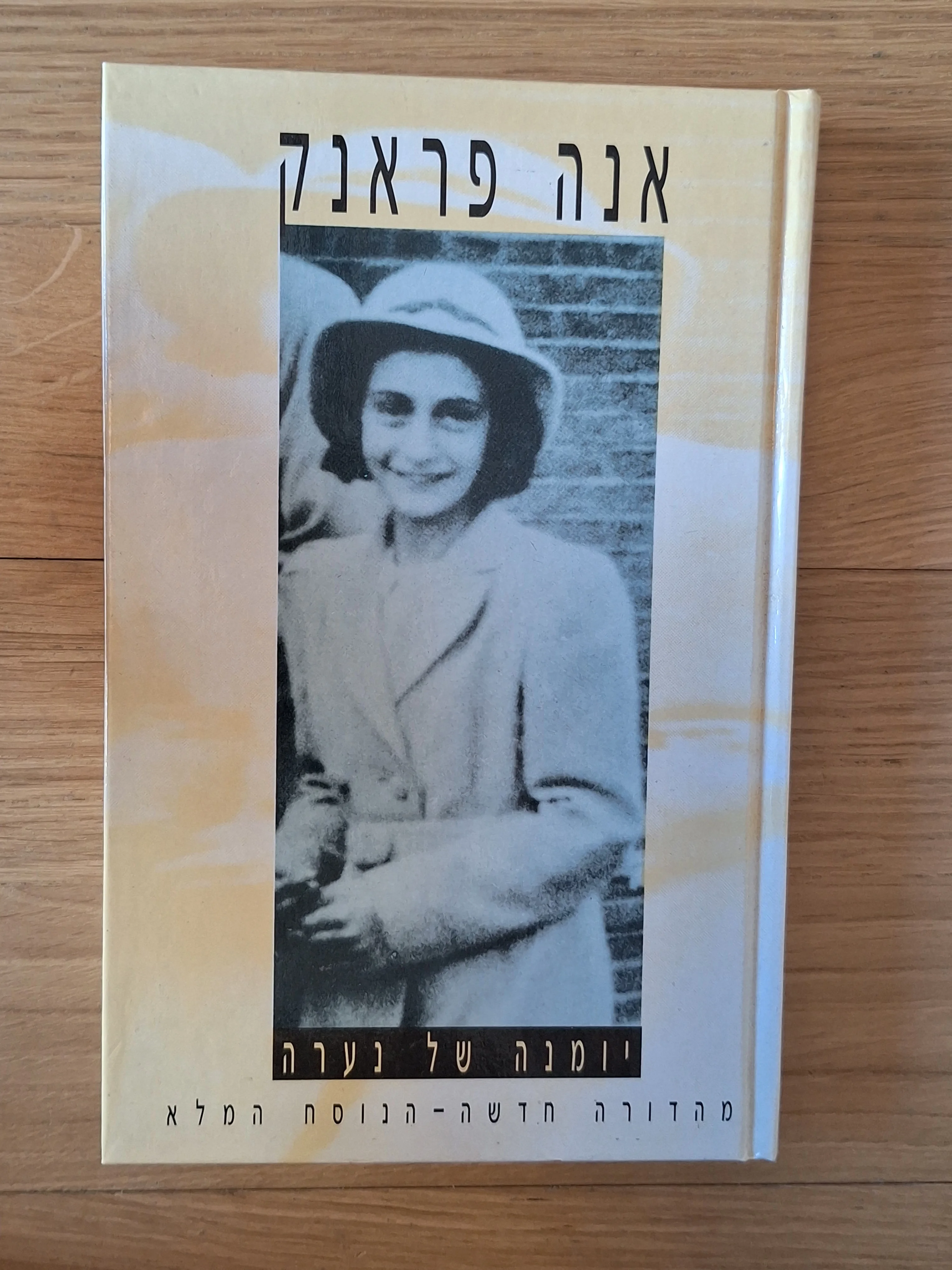 יומנה של אנה פרנק