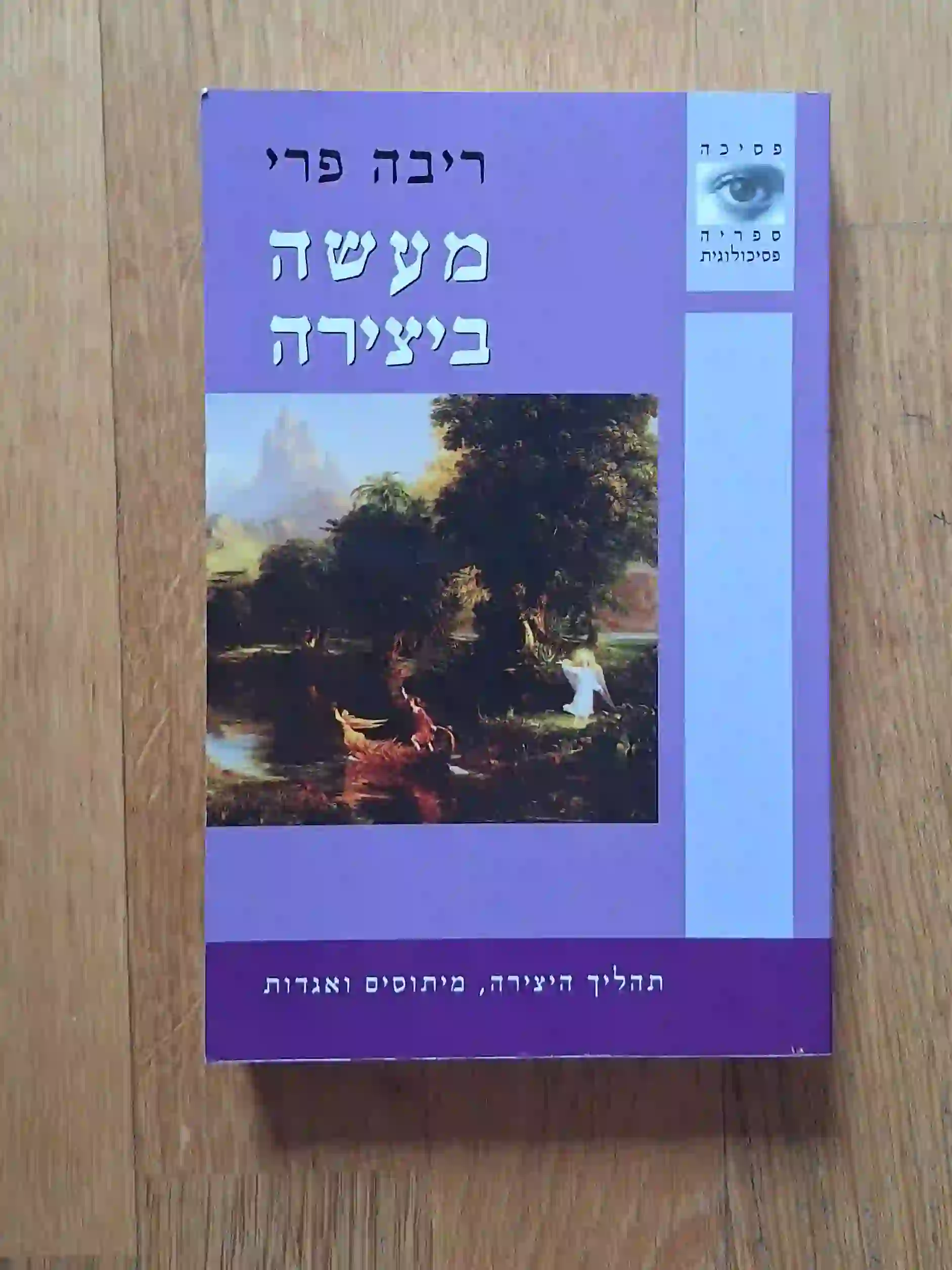 מעשה ביצירה
