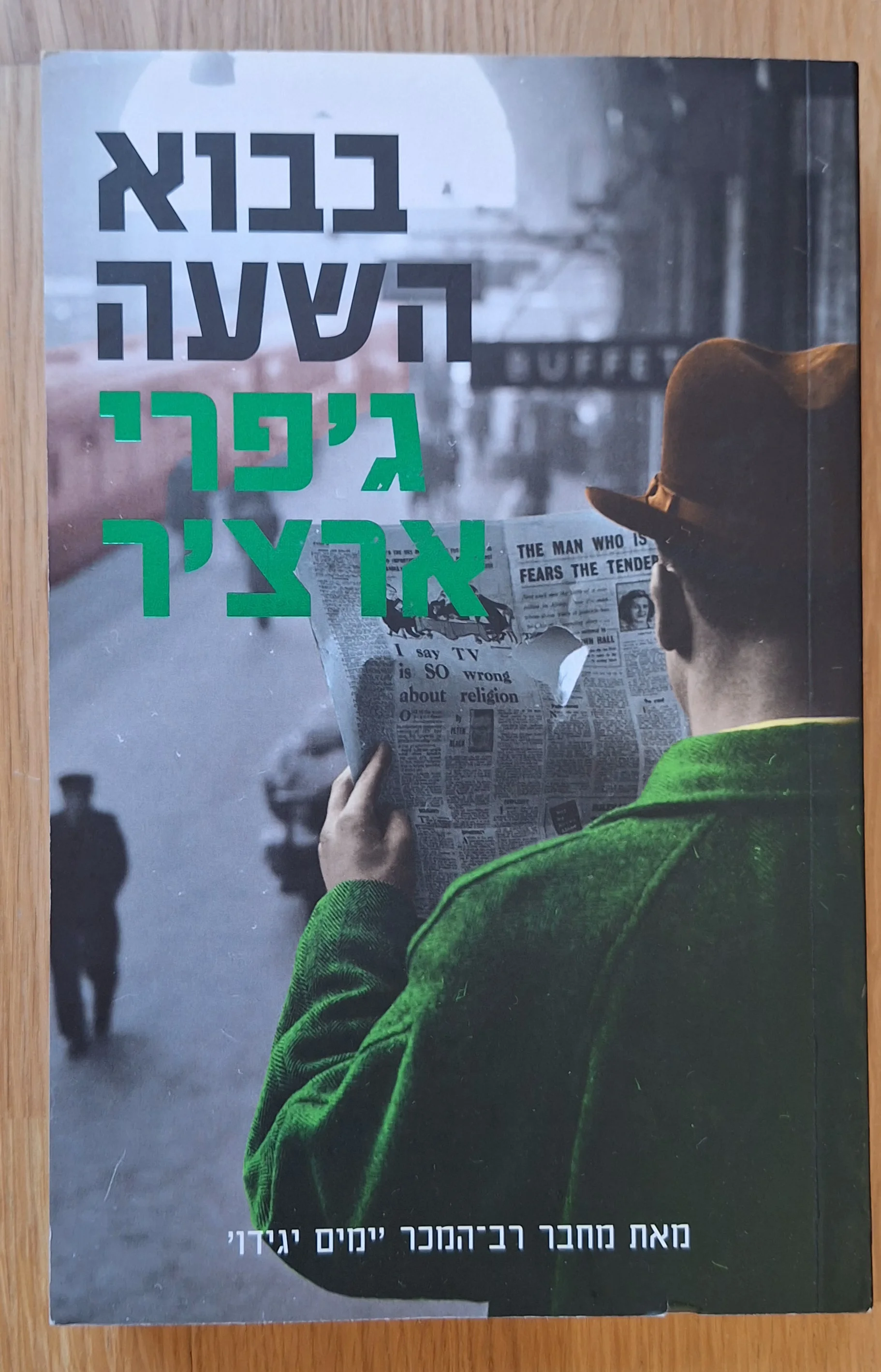 בבוא השעה