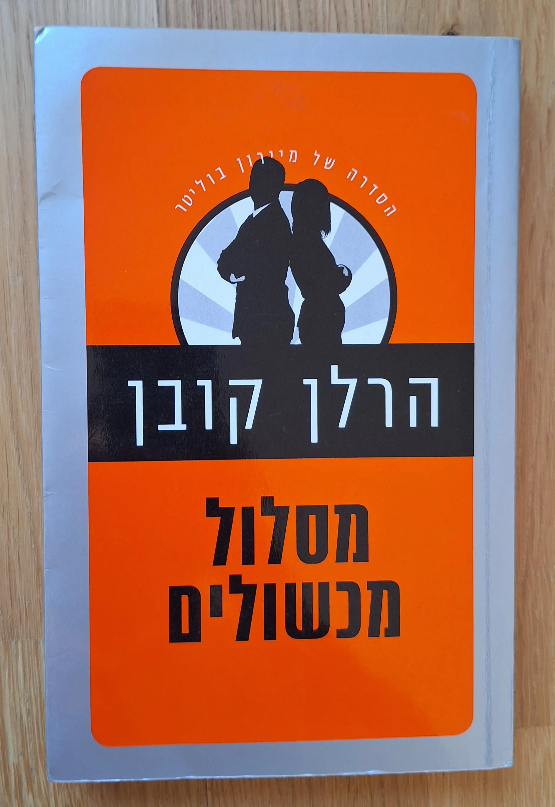 מסלול מכשולים
