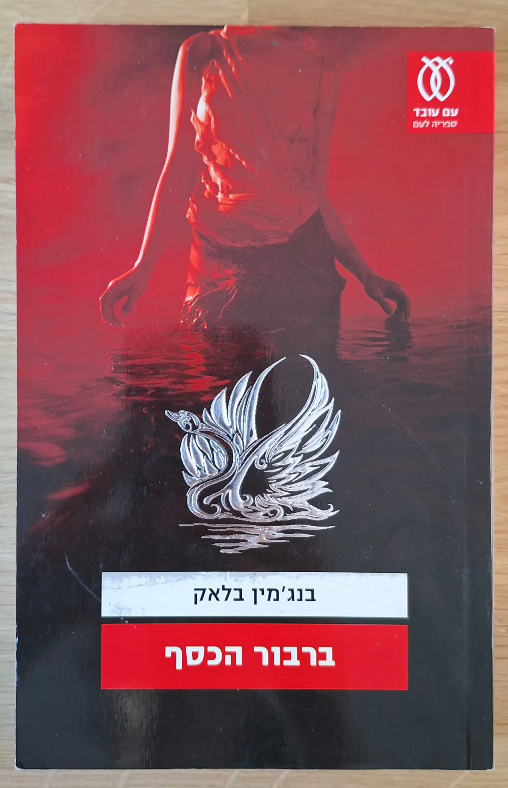 ברבור הכסף