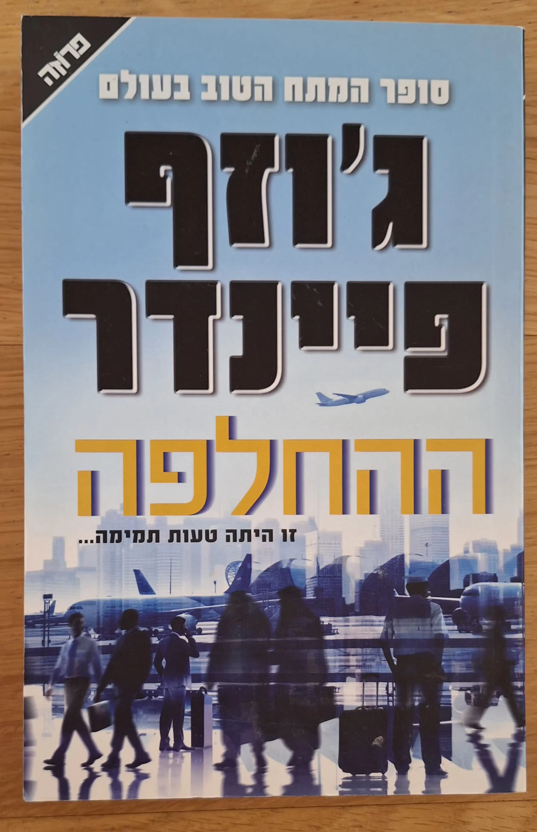 ההחלפה