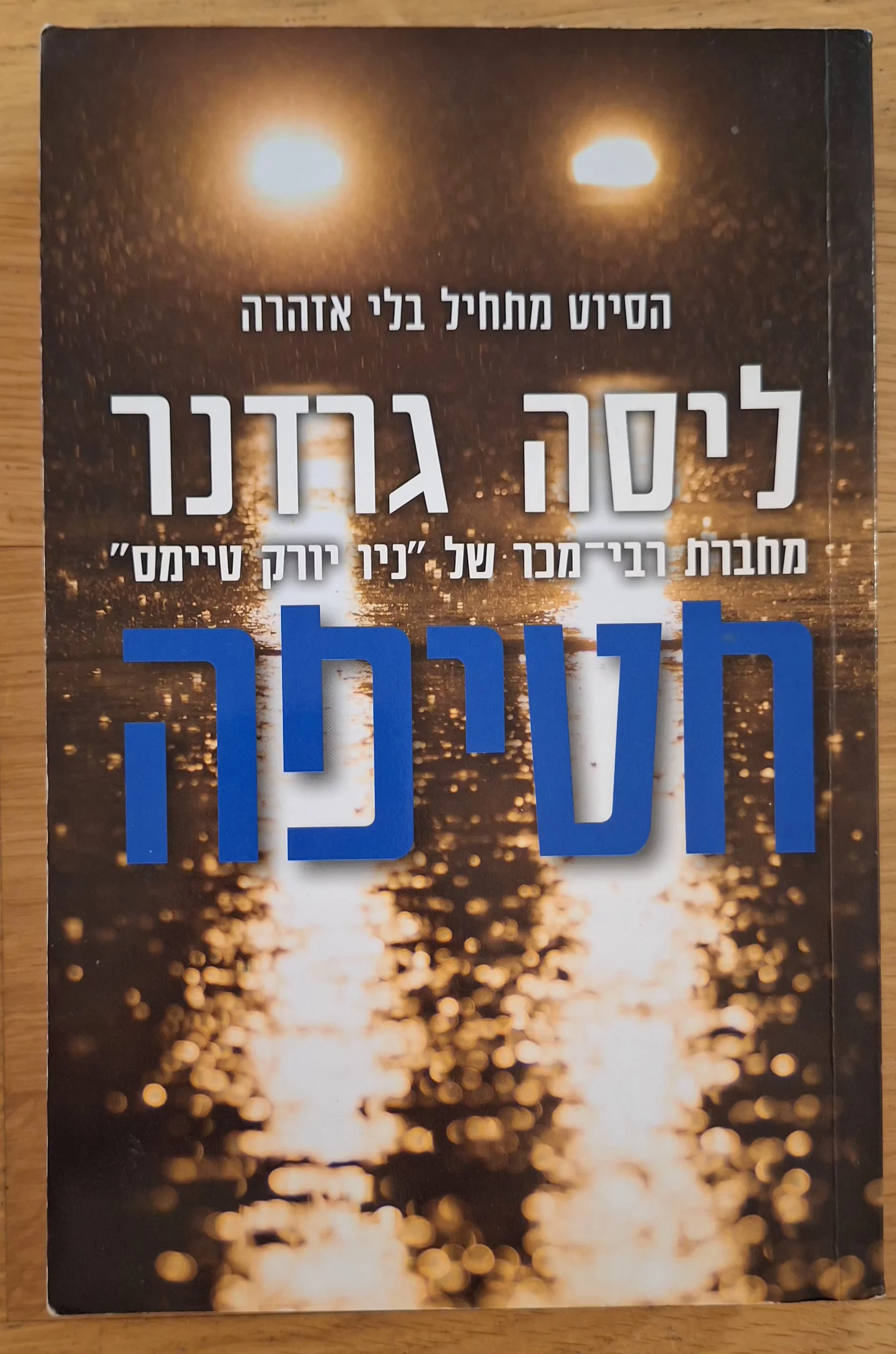 חטיפה