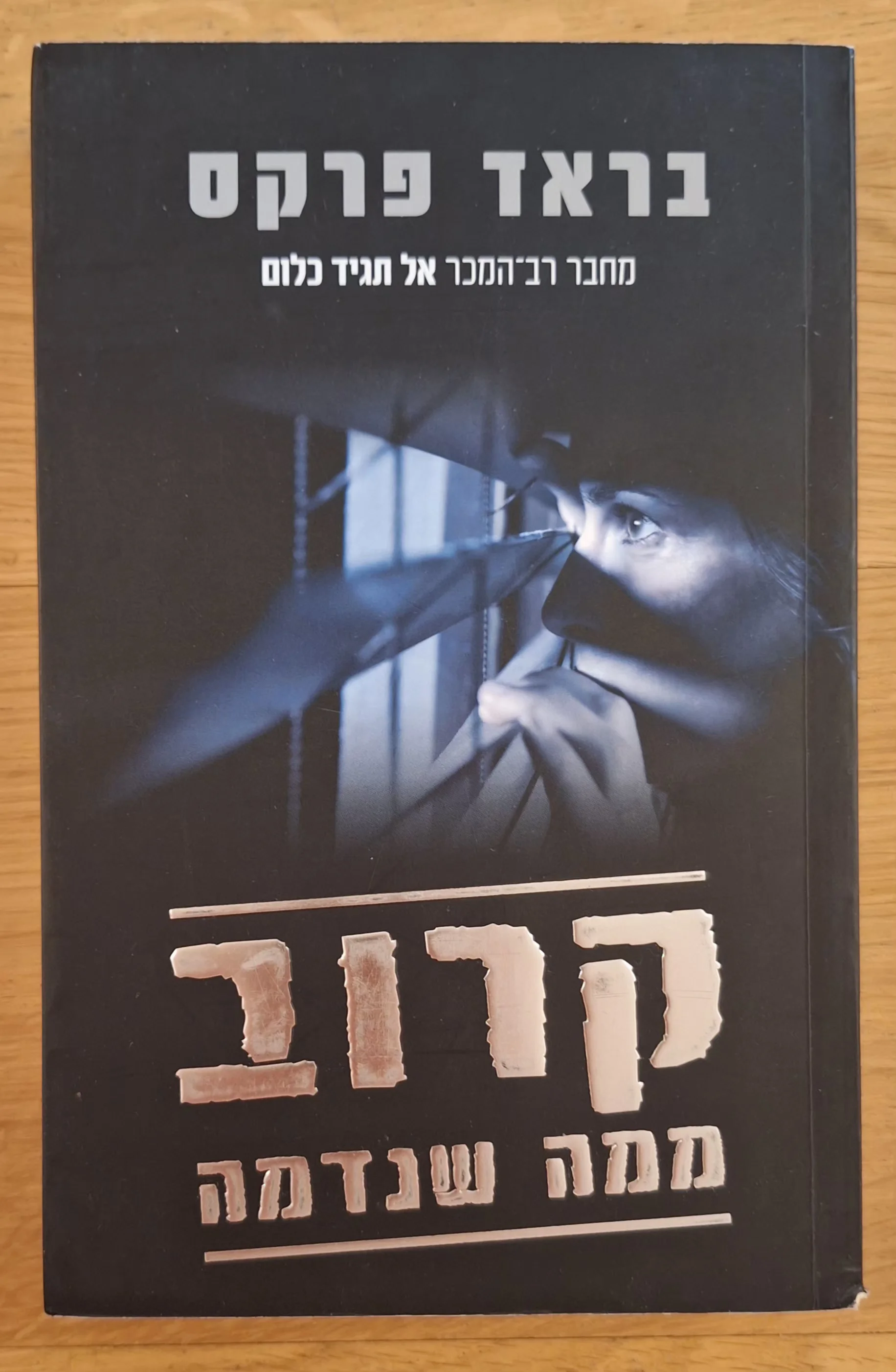 קרוב ממה שנדמה