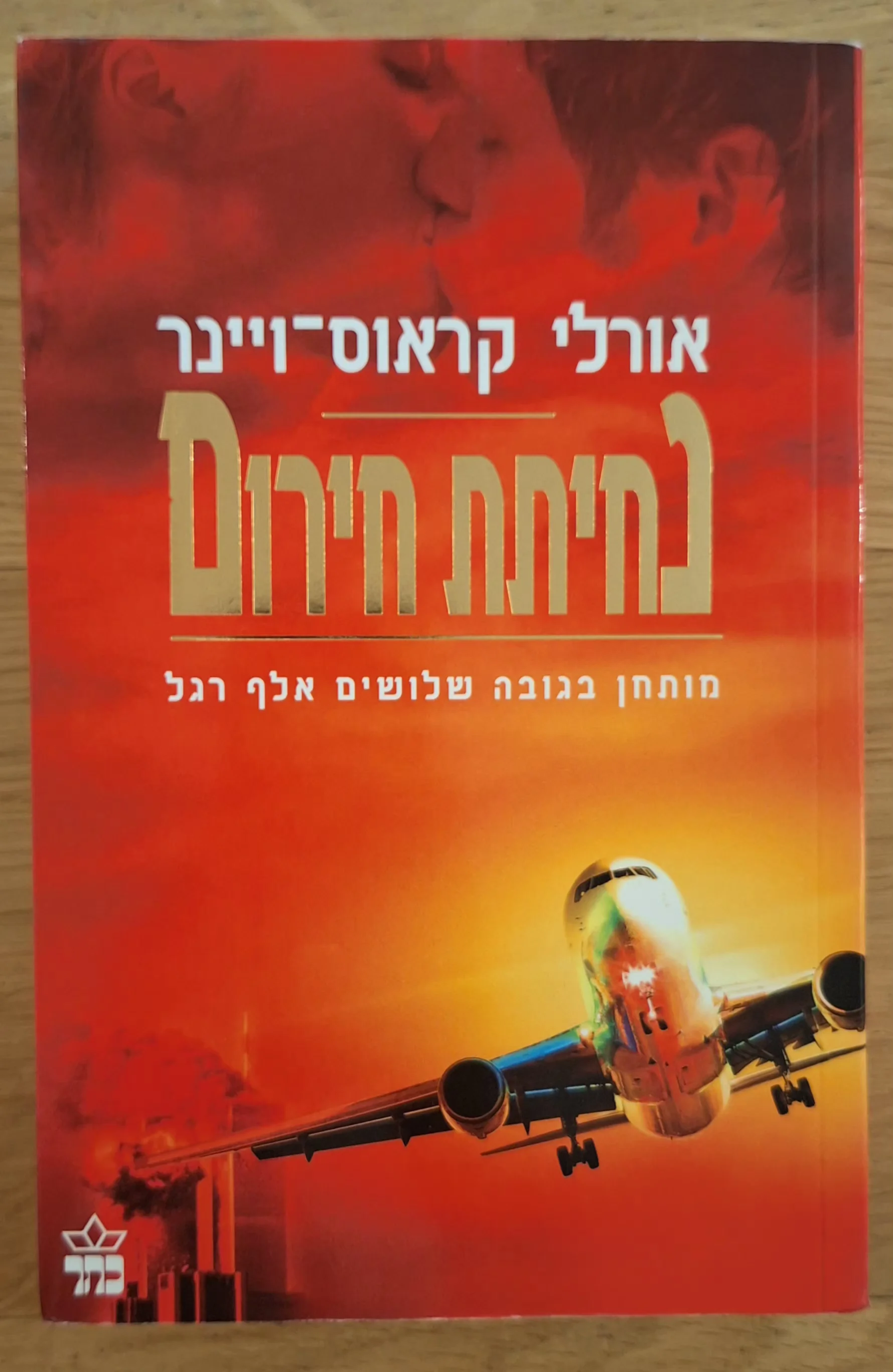 נחיתת חירום