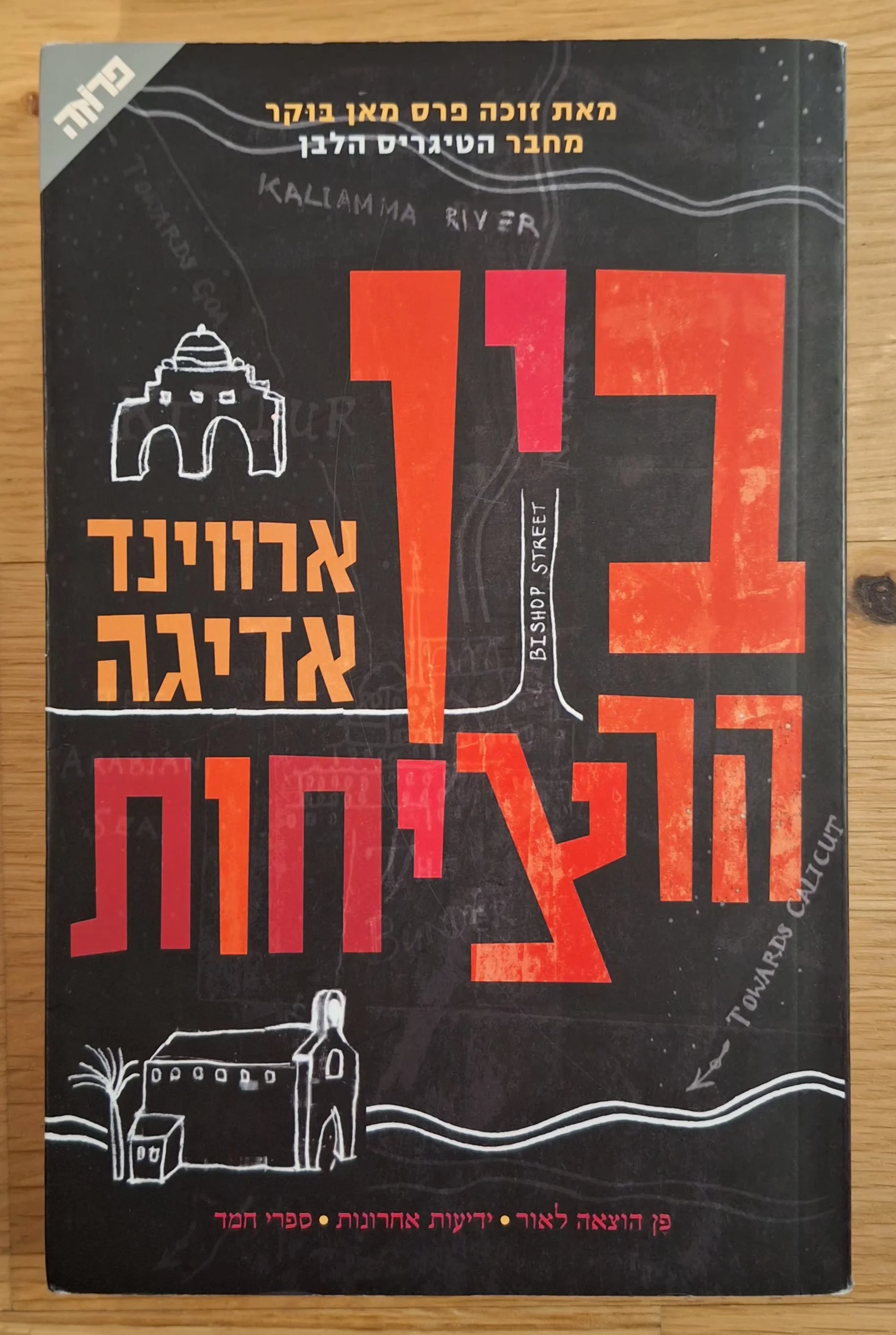 בין הרציחות