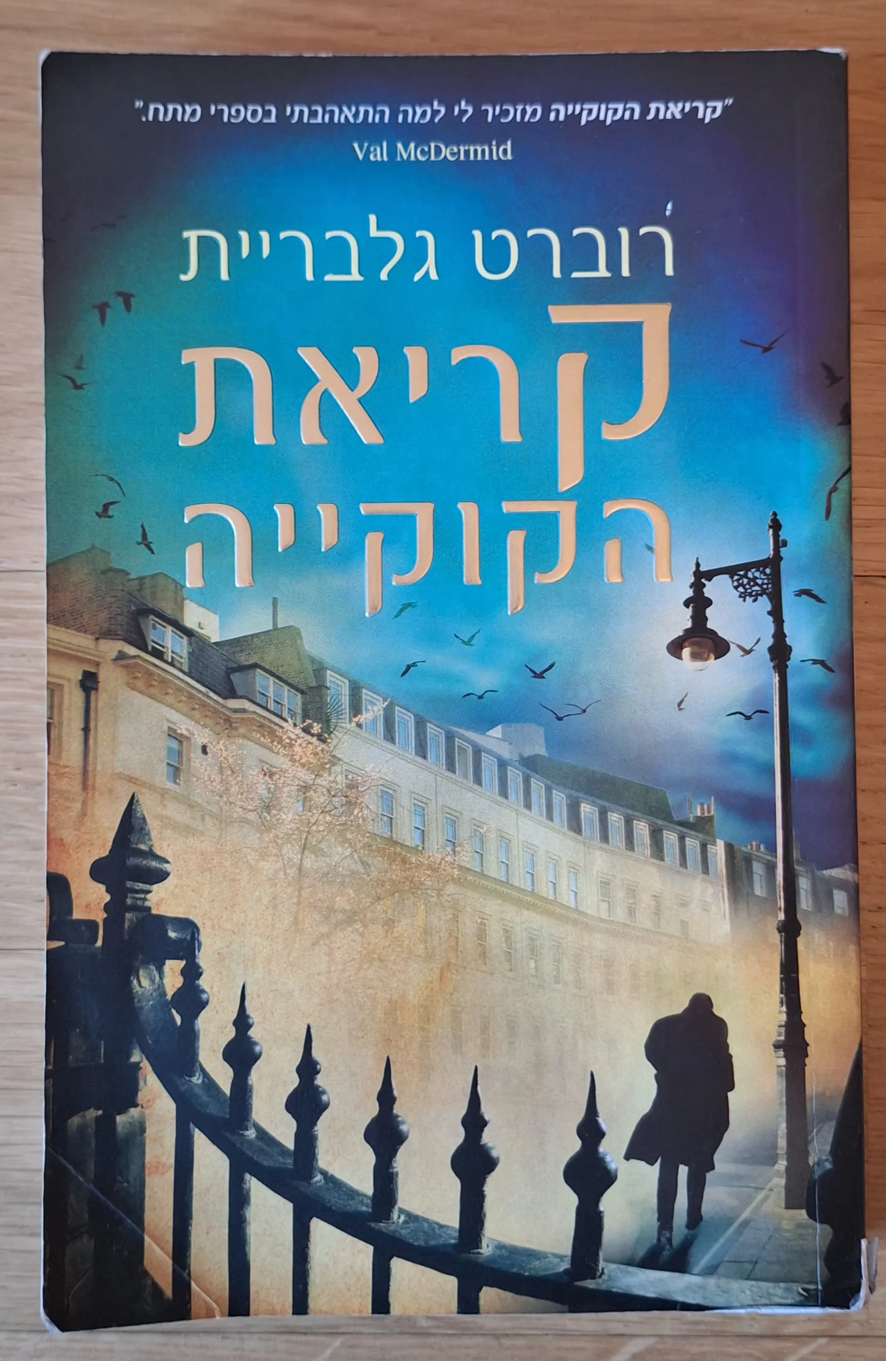 קריאת הקוקיה