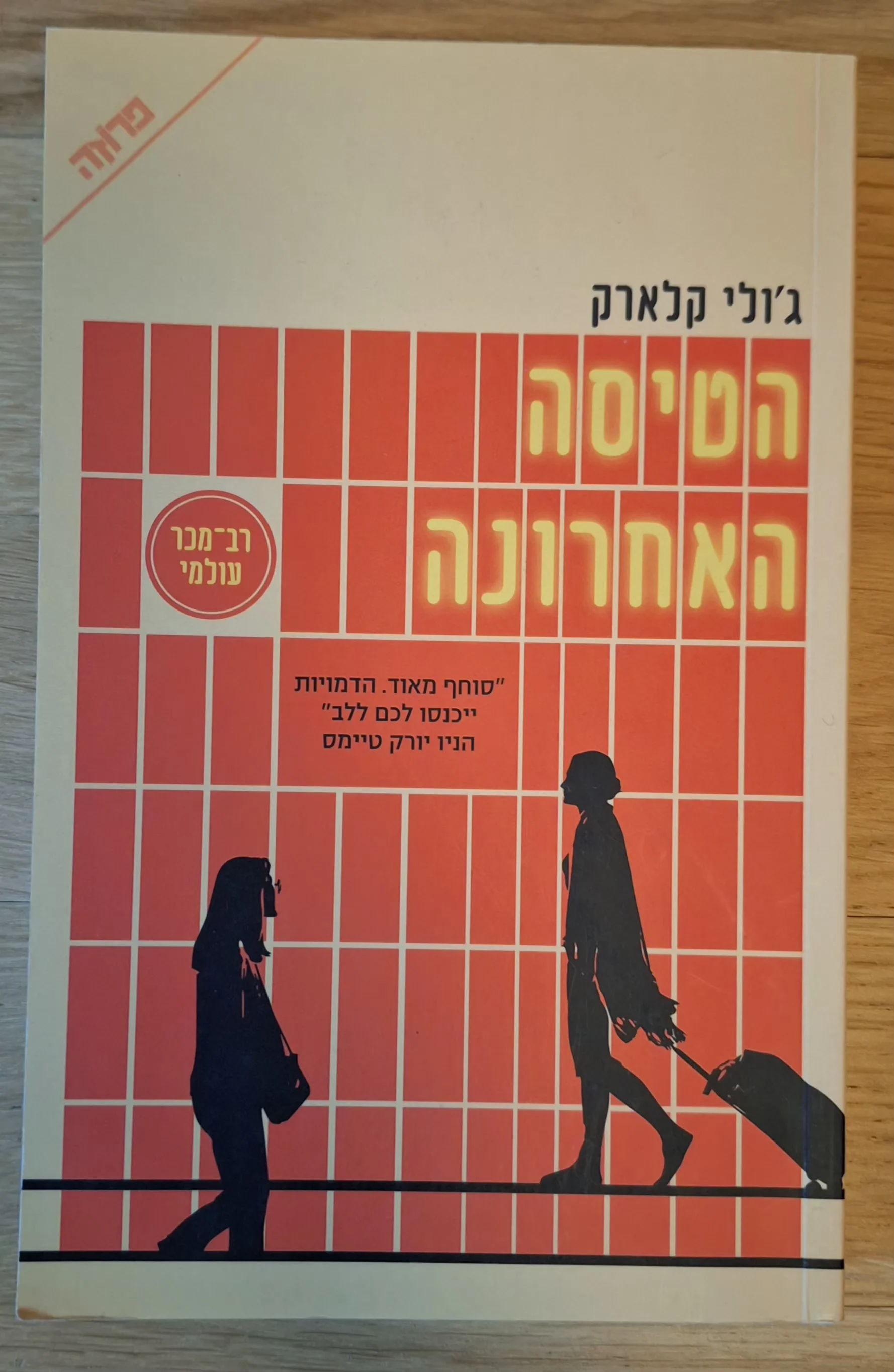 הטיסה האחרונה
