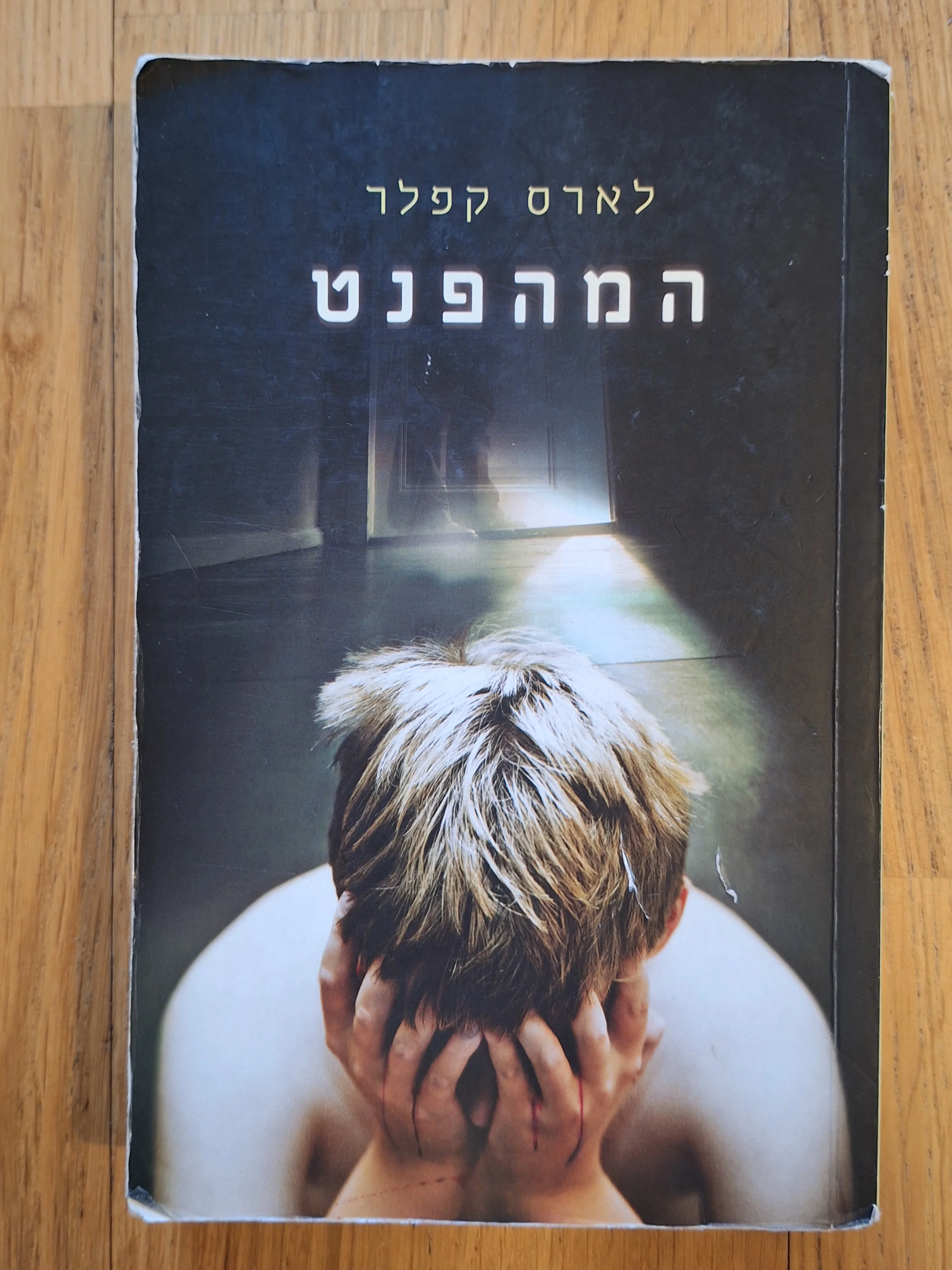 המהפנט