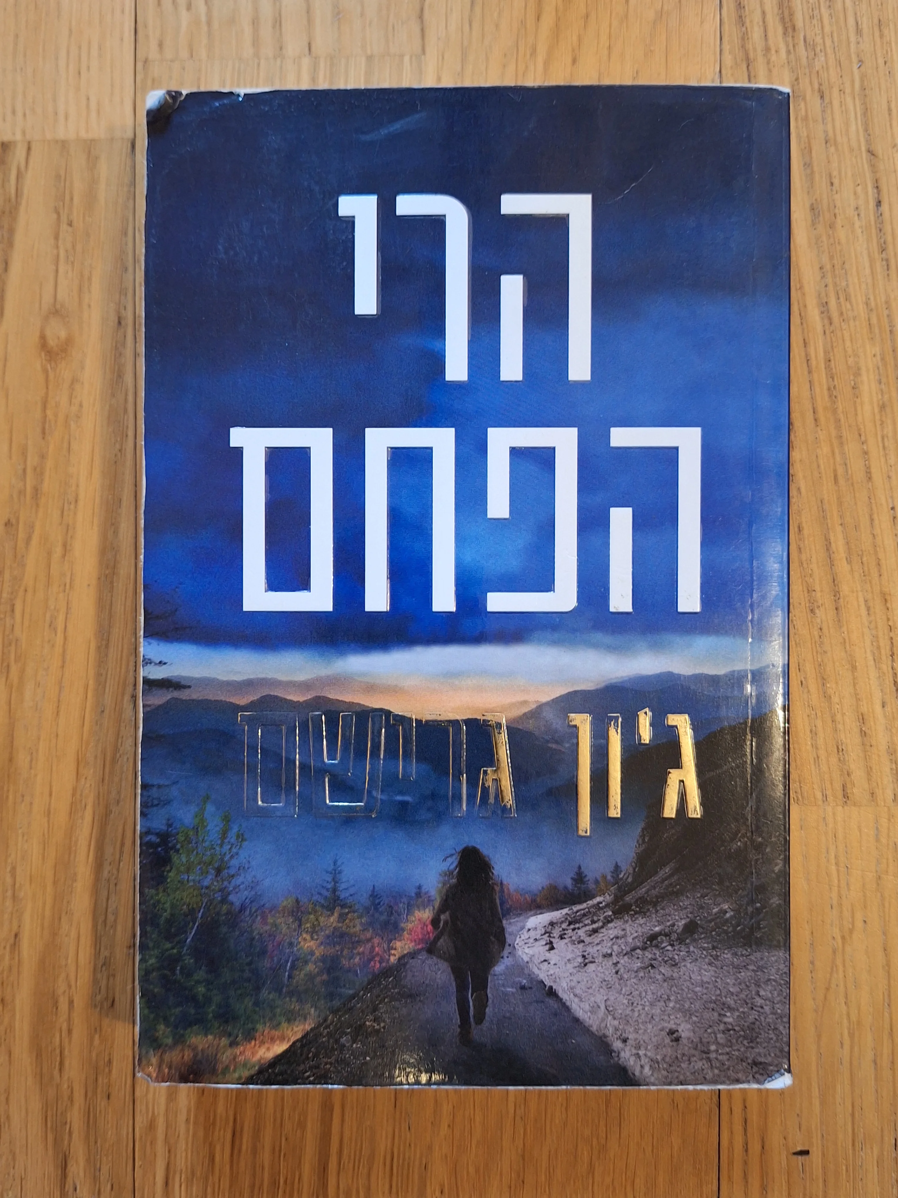 הרי הפחם