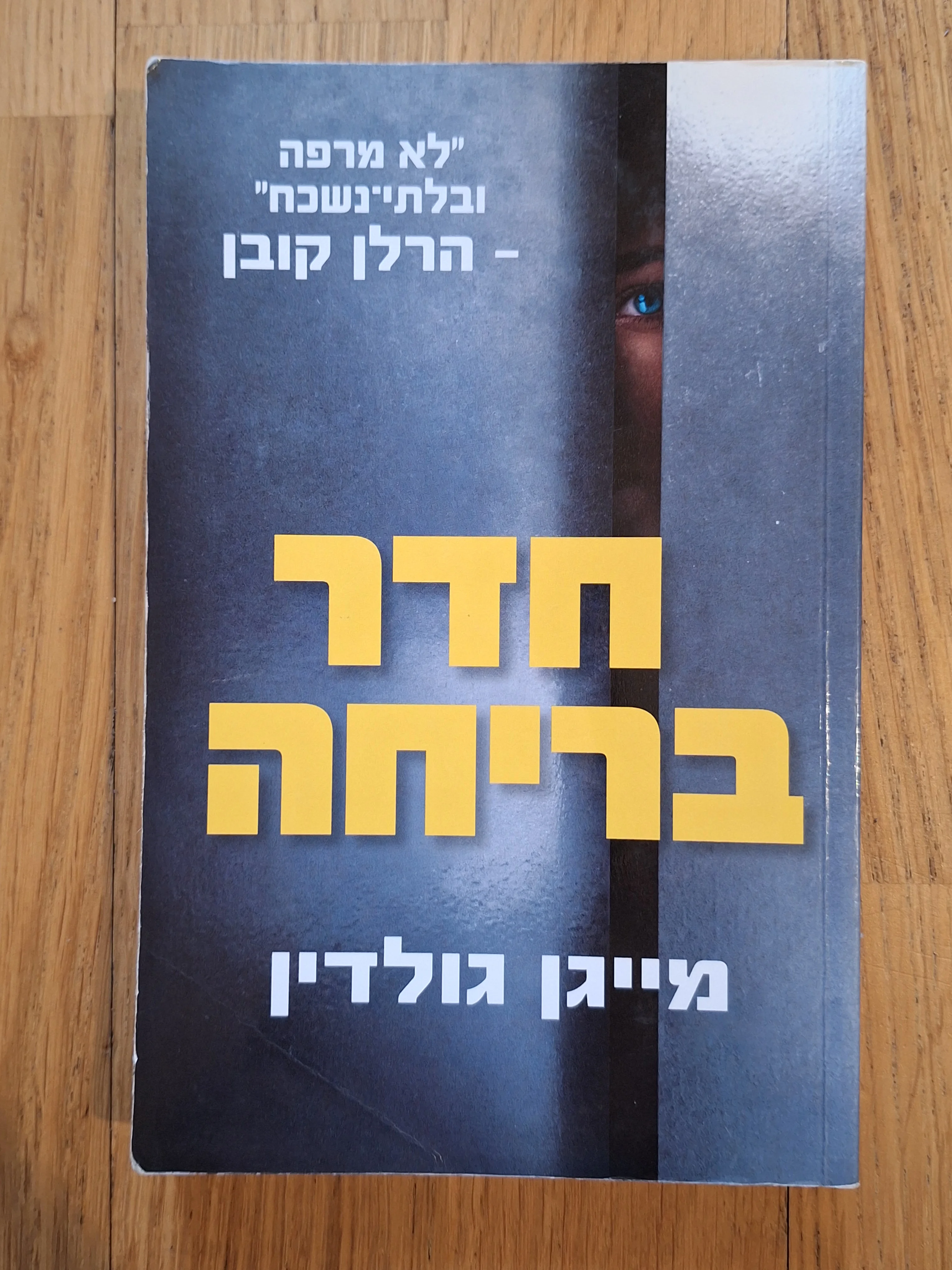 חדר בריחה