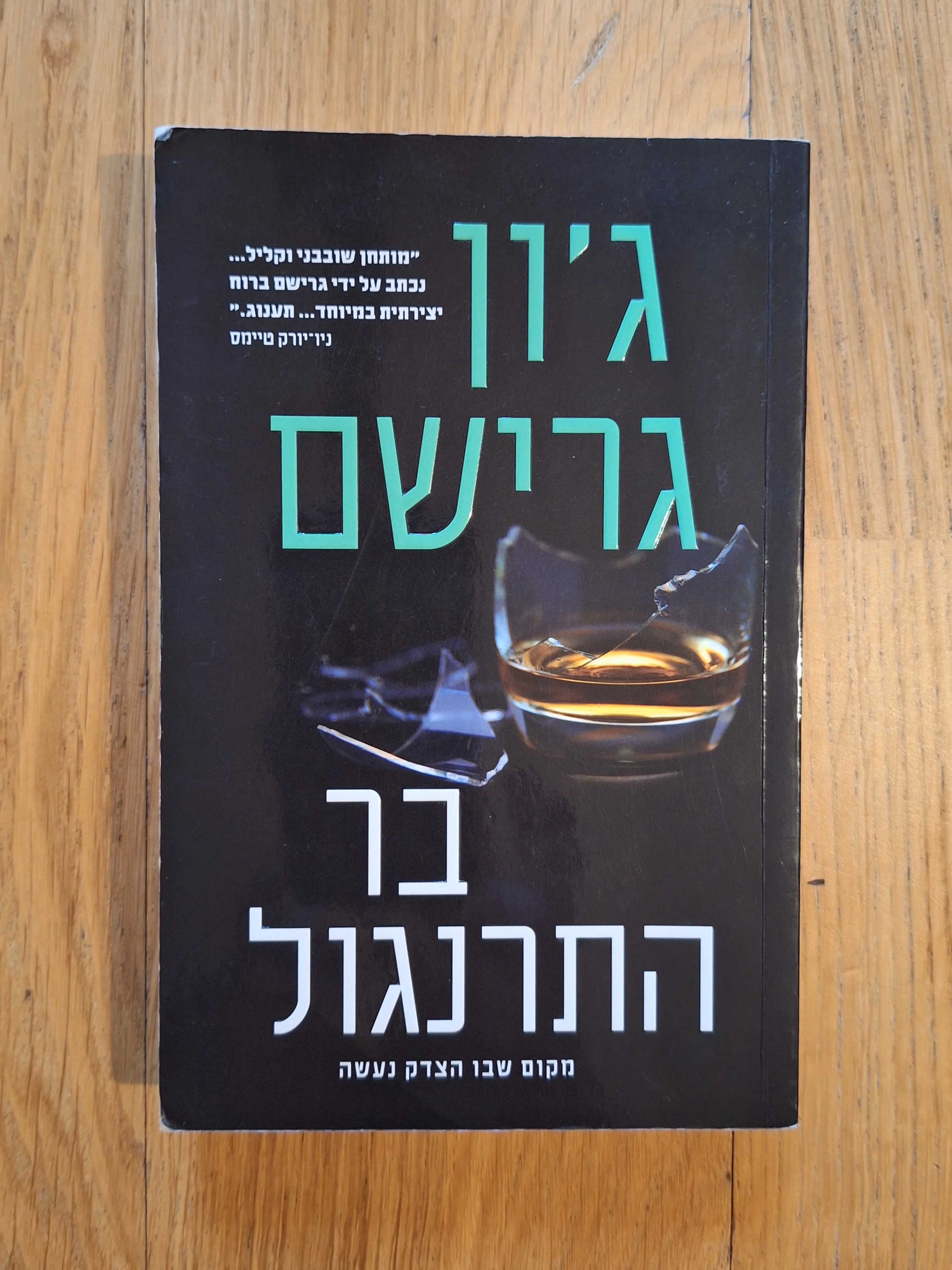 בר התרנגול