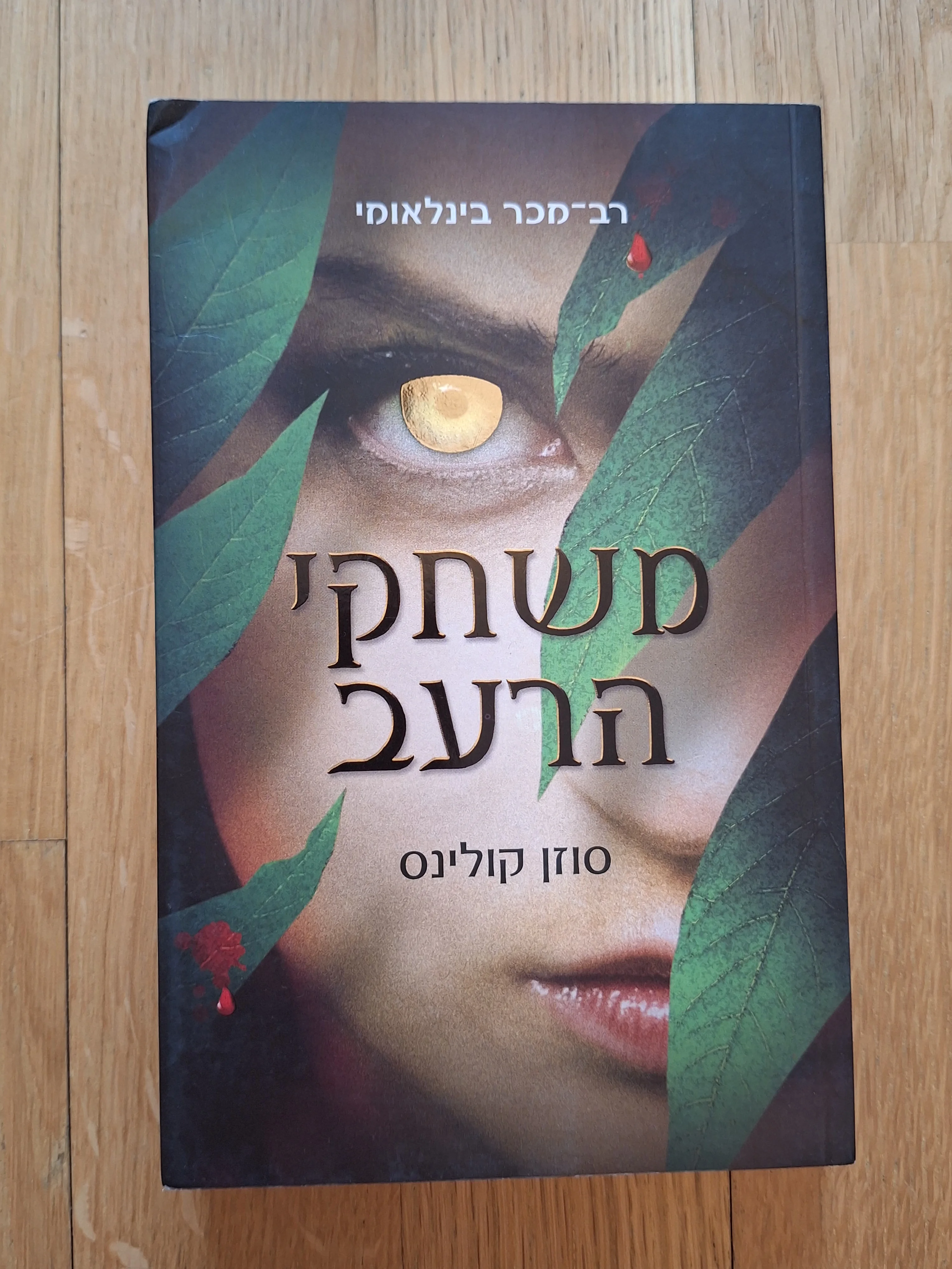 משחקי הרעב