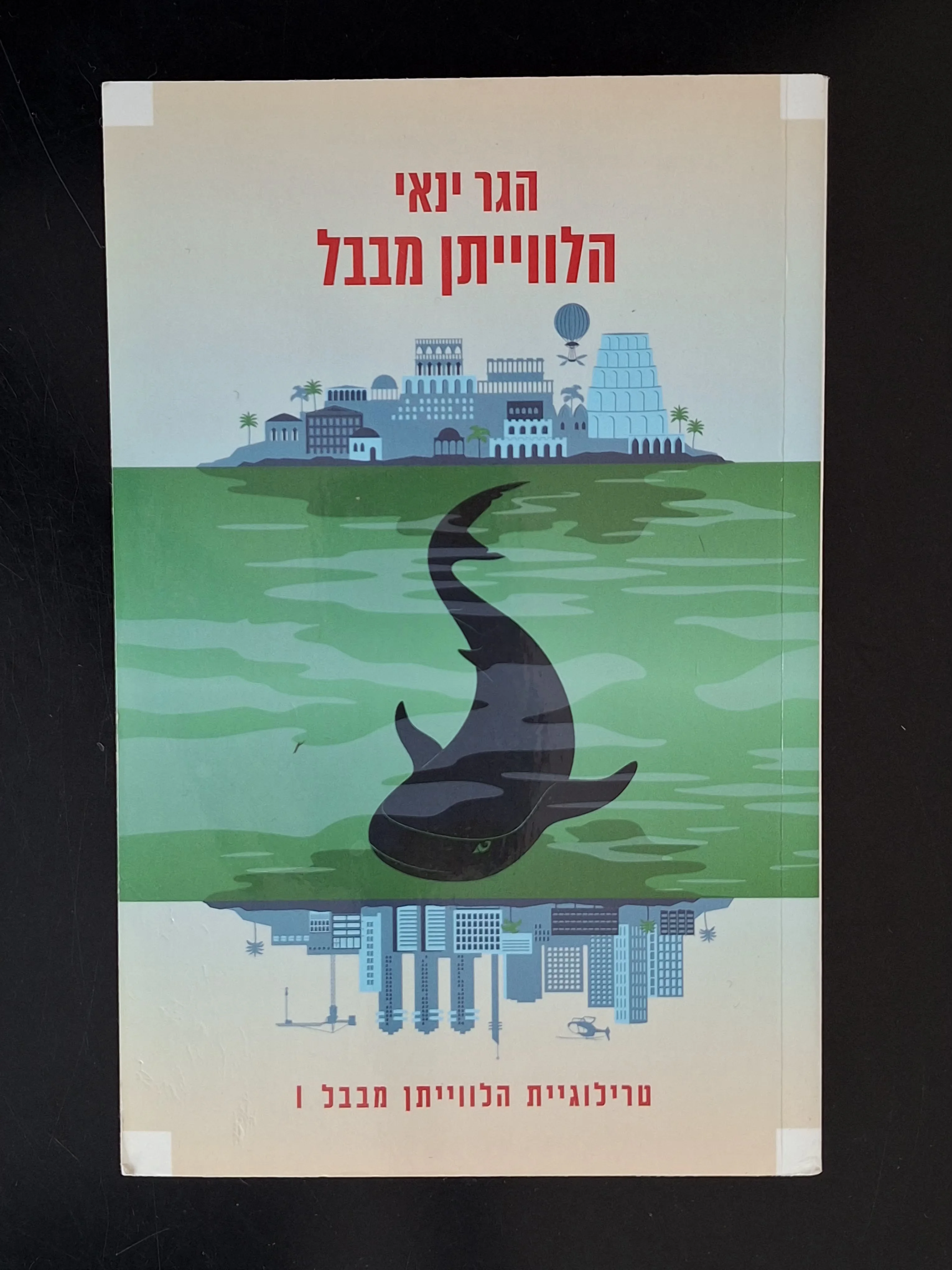 הלוויתן מבבל - ספר 1
