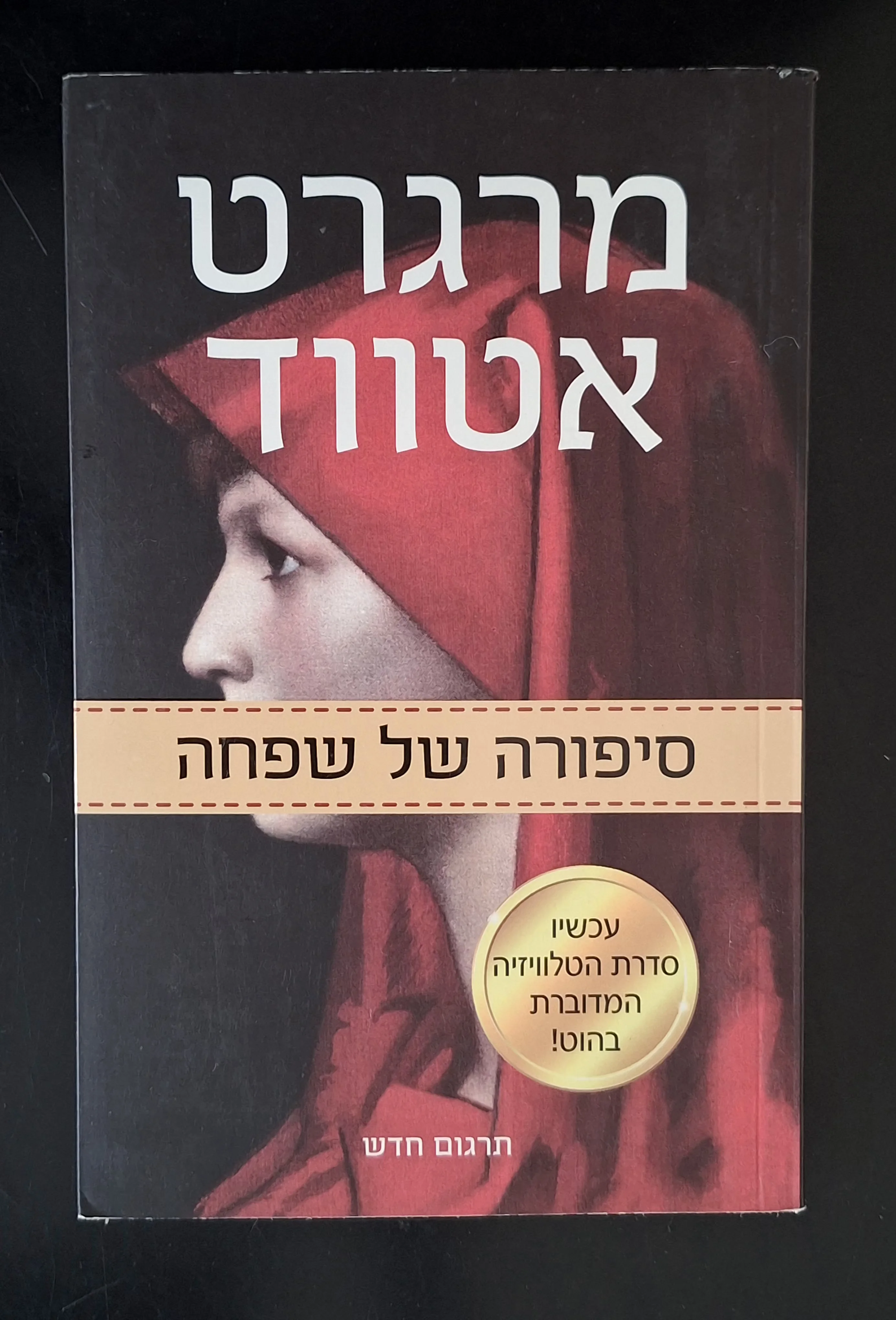 סיפורה של שפחה