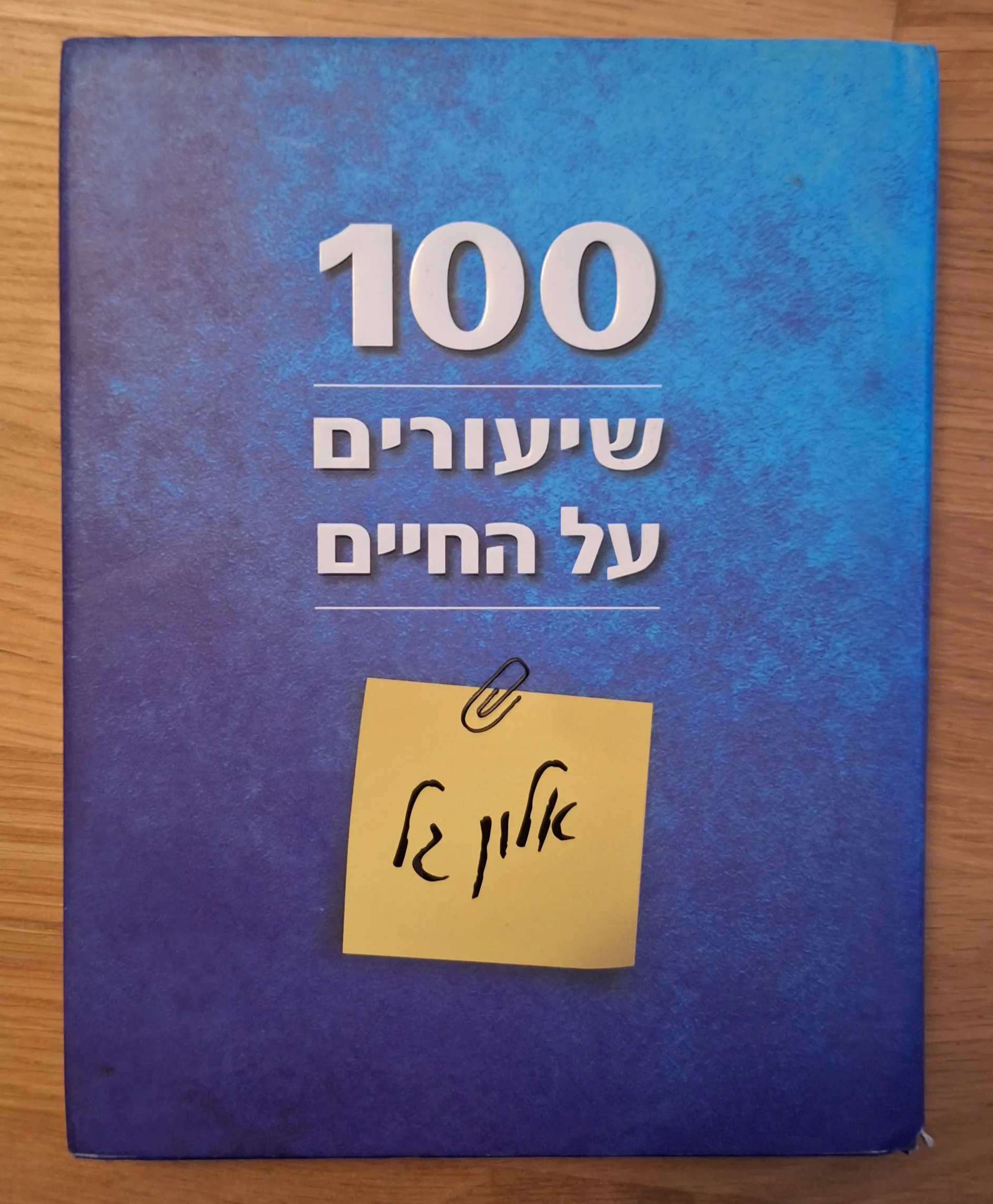 מאה שיעורים על החיים
