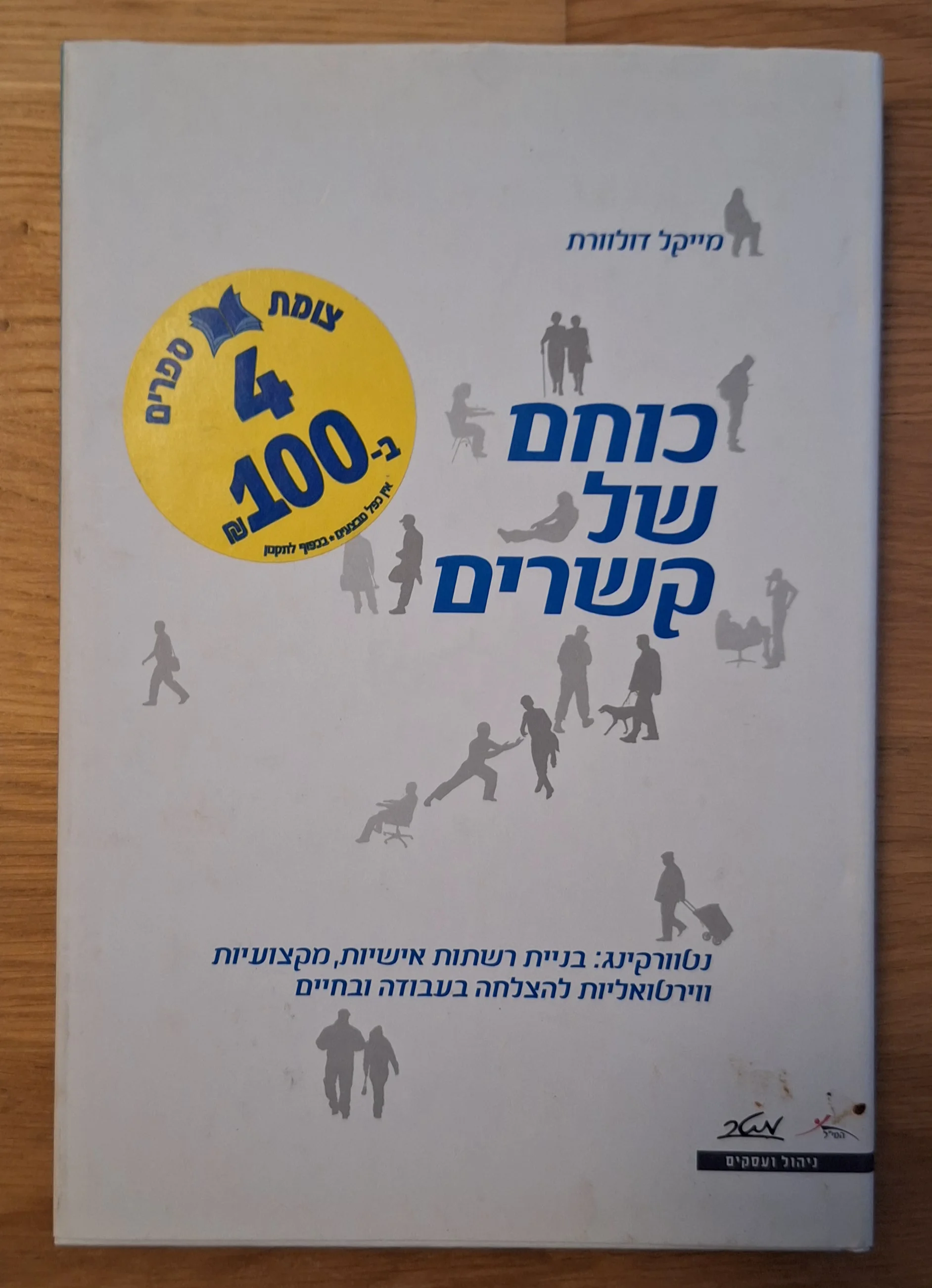 כוחם של קשרים
