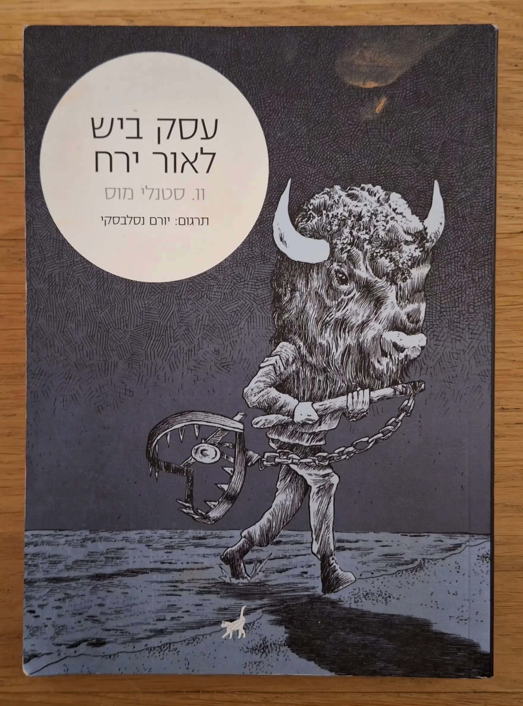 עסק ביש לאור ירח