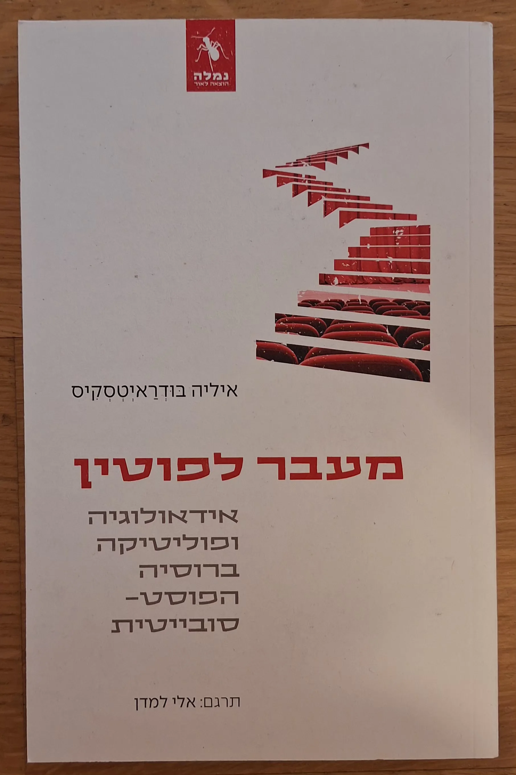 מעבר לפוטין