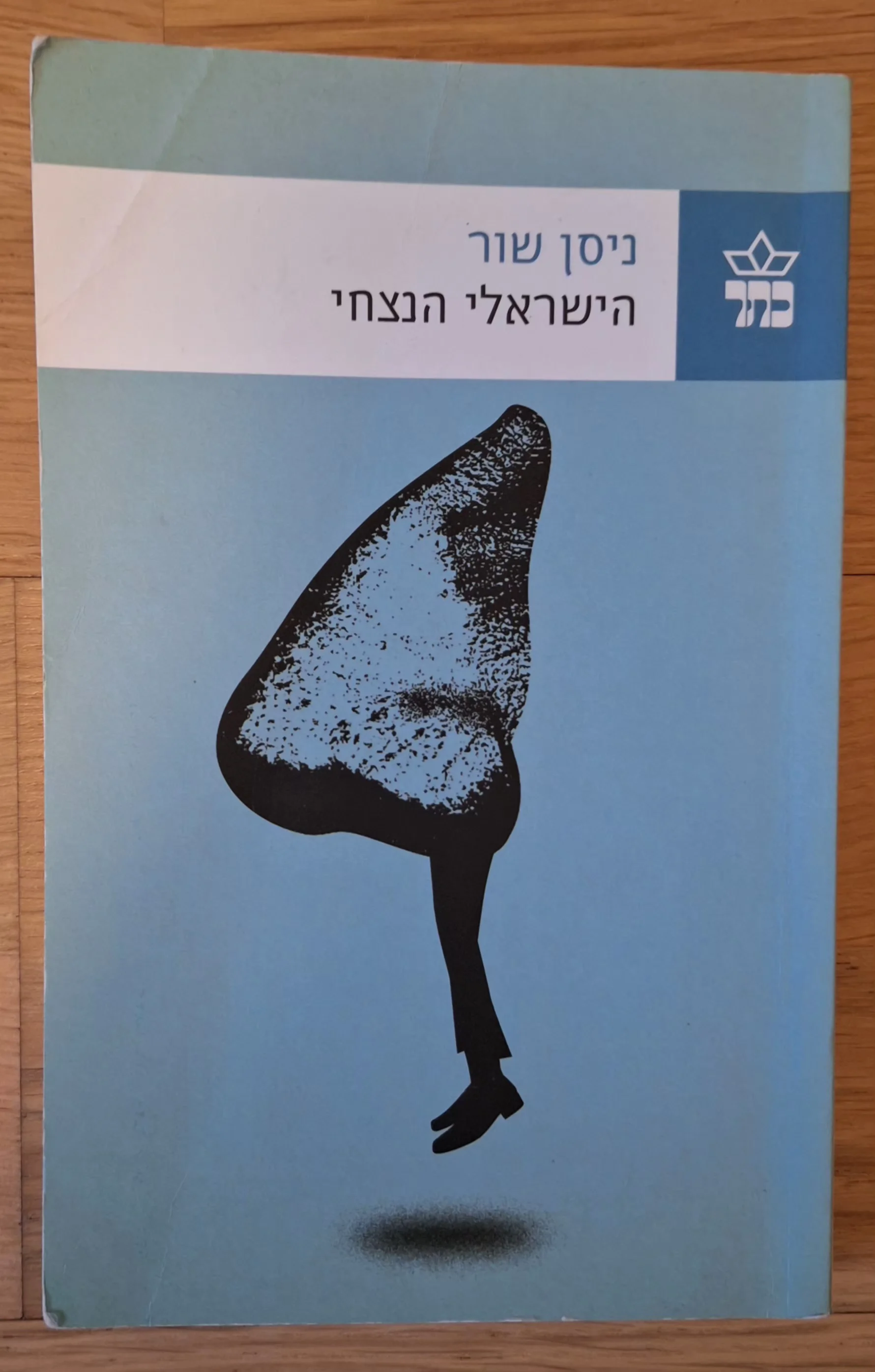 הישראלי הנצחי