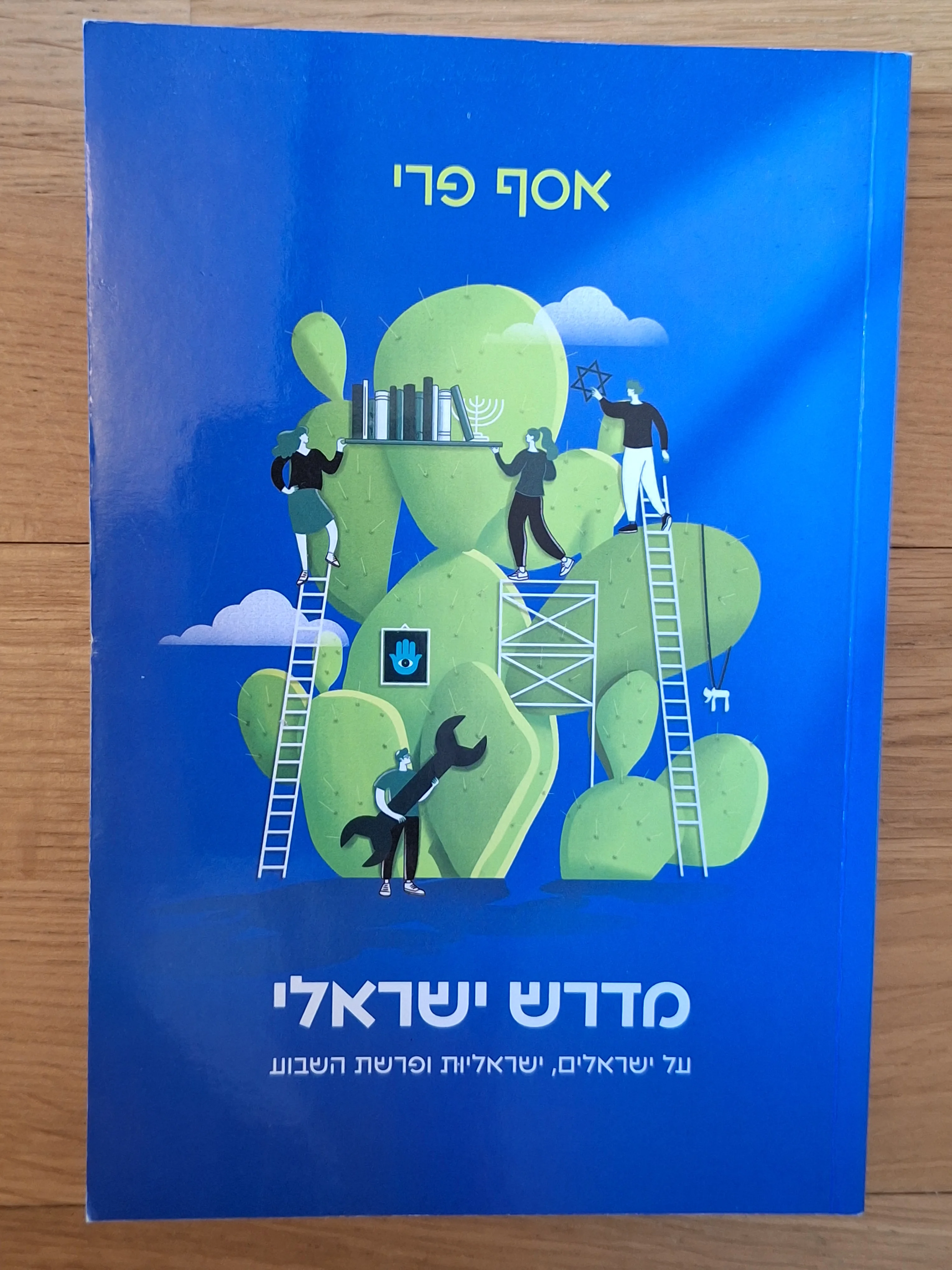 מדרש ישראלי (על ישראלים, ישראליות ופרשת השבוע)
