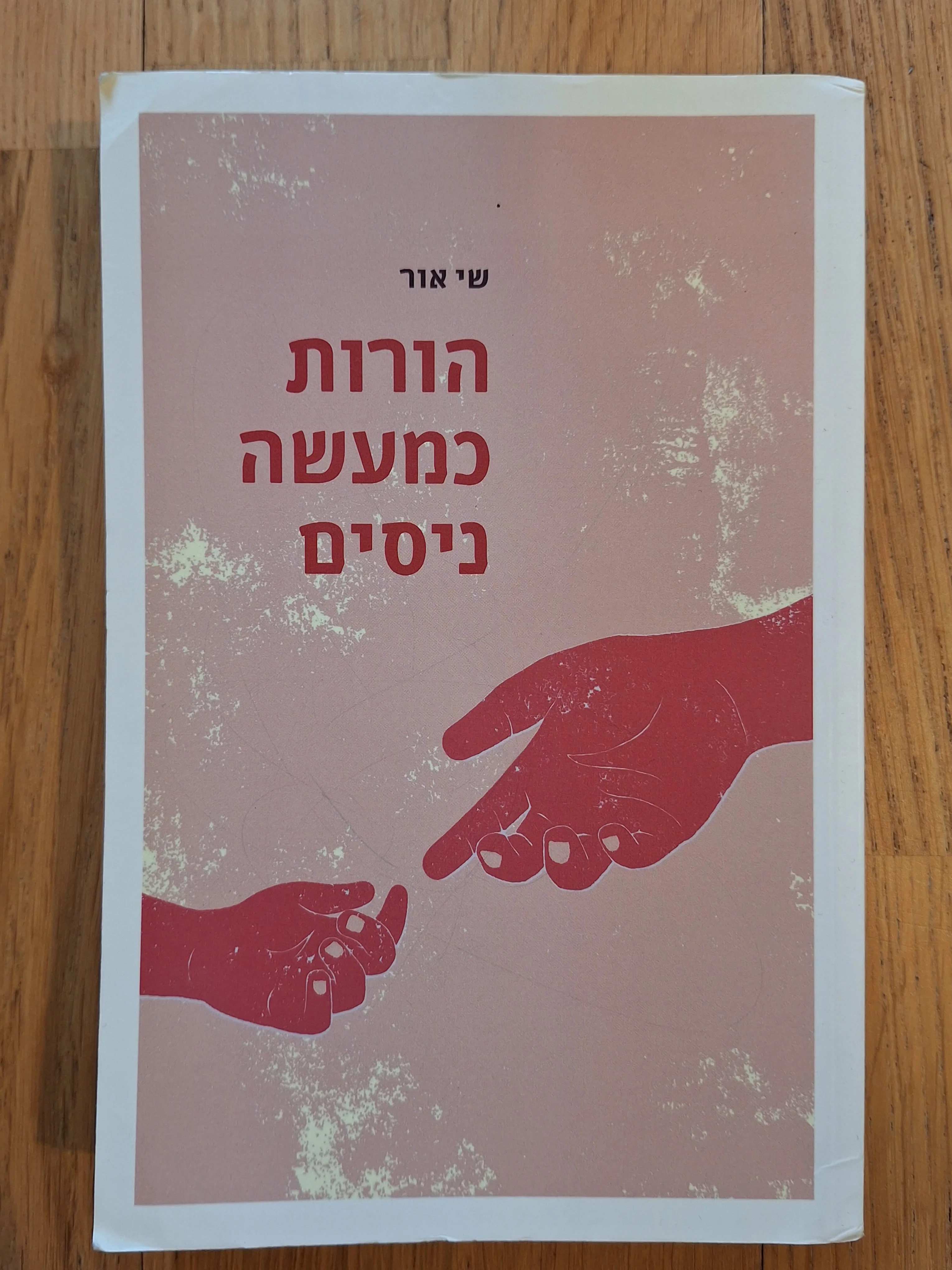 הורות כמעשה ניסים