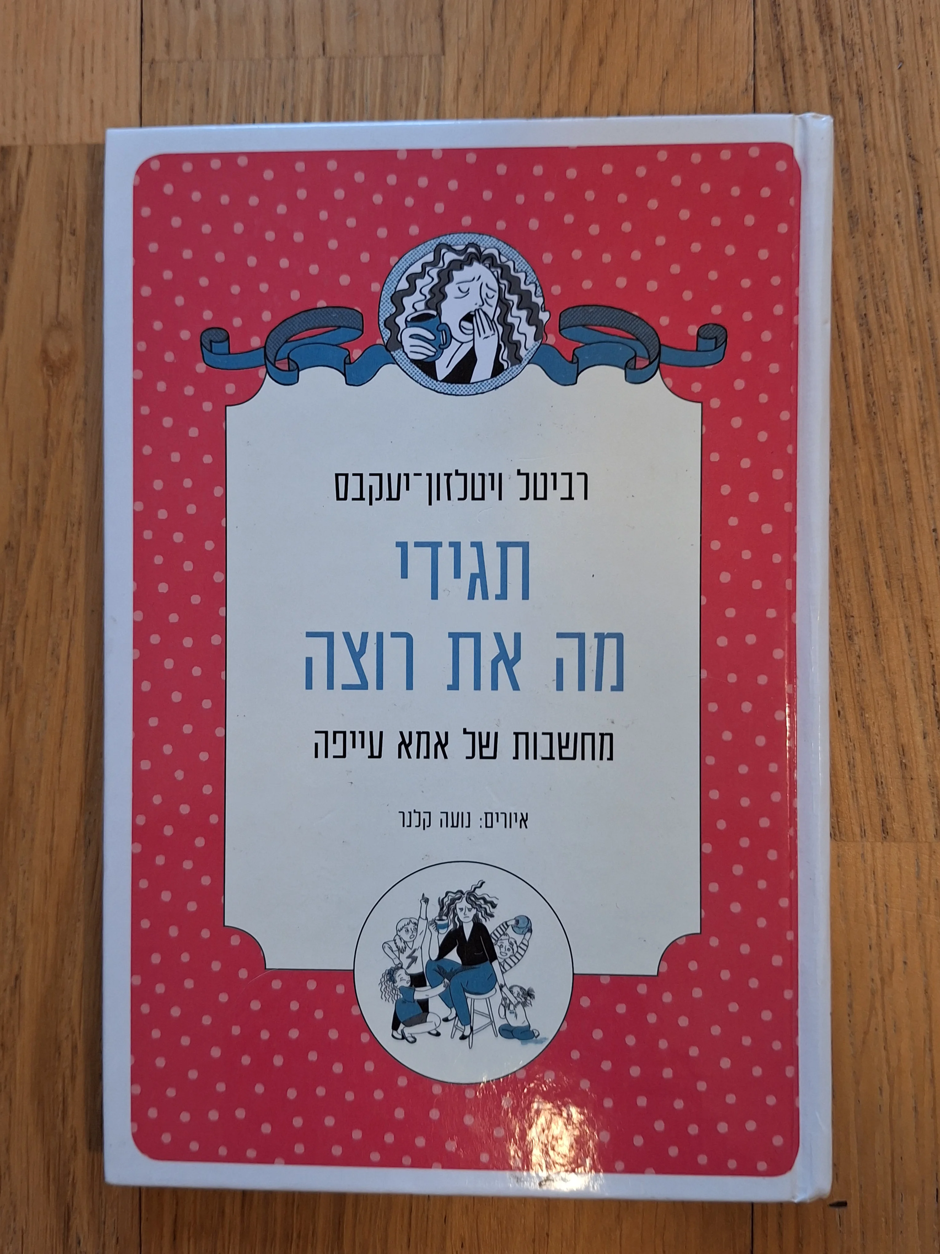 תגידי מה את רוצה