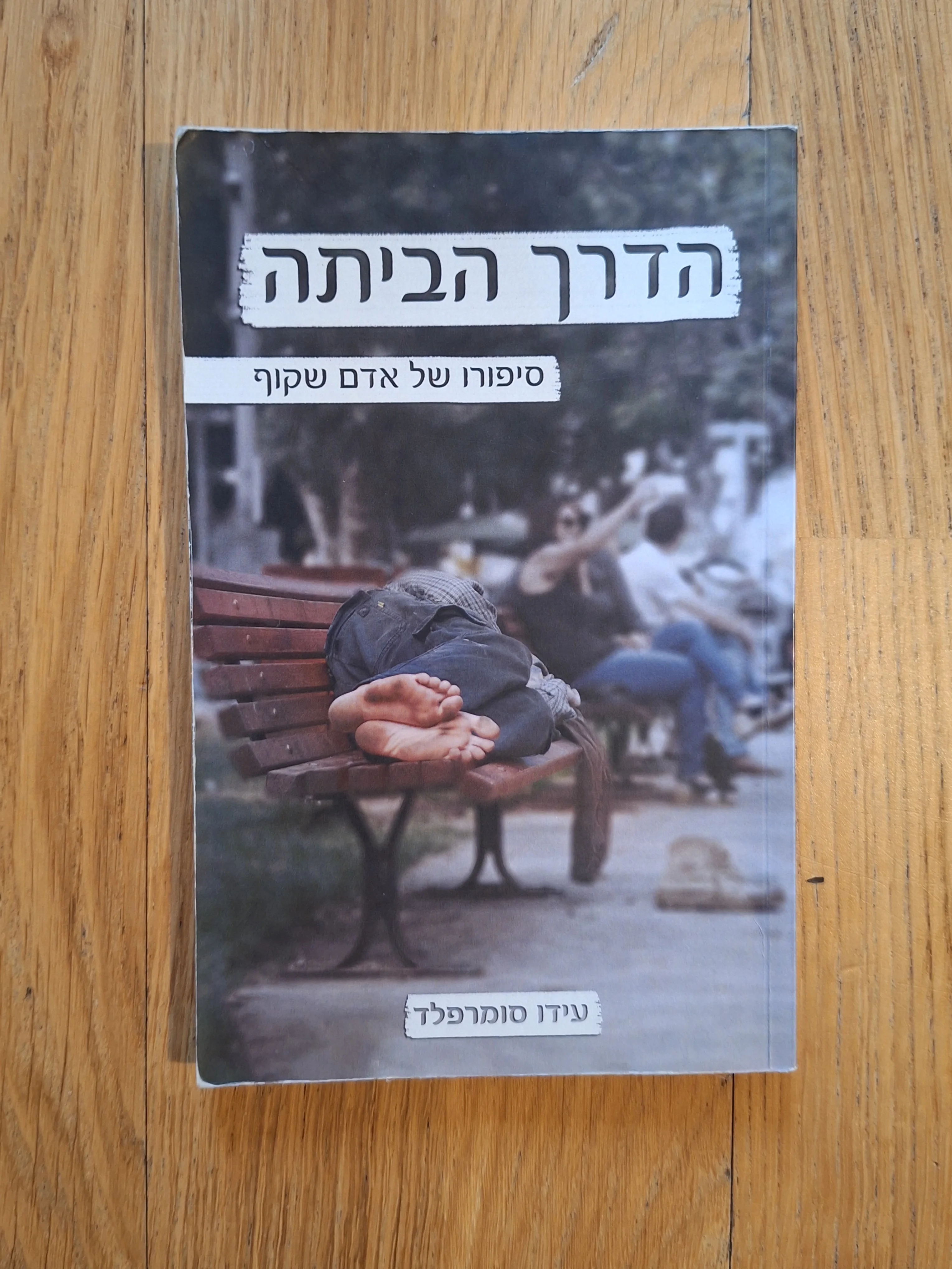 הדרך הביתה - סיפורו של אדם שקוף