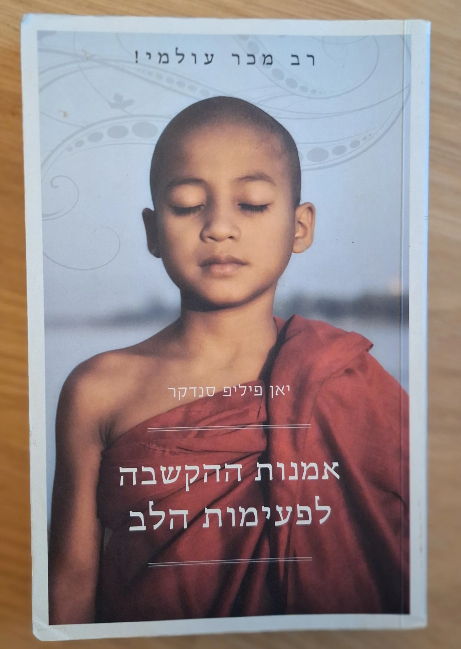 אמנות ההקשבה לפעימות הלב - עותק 2