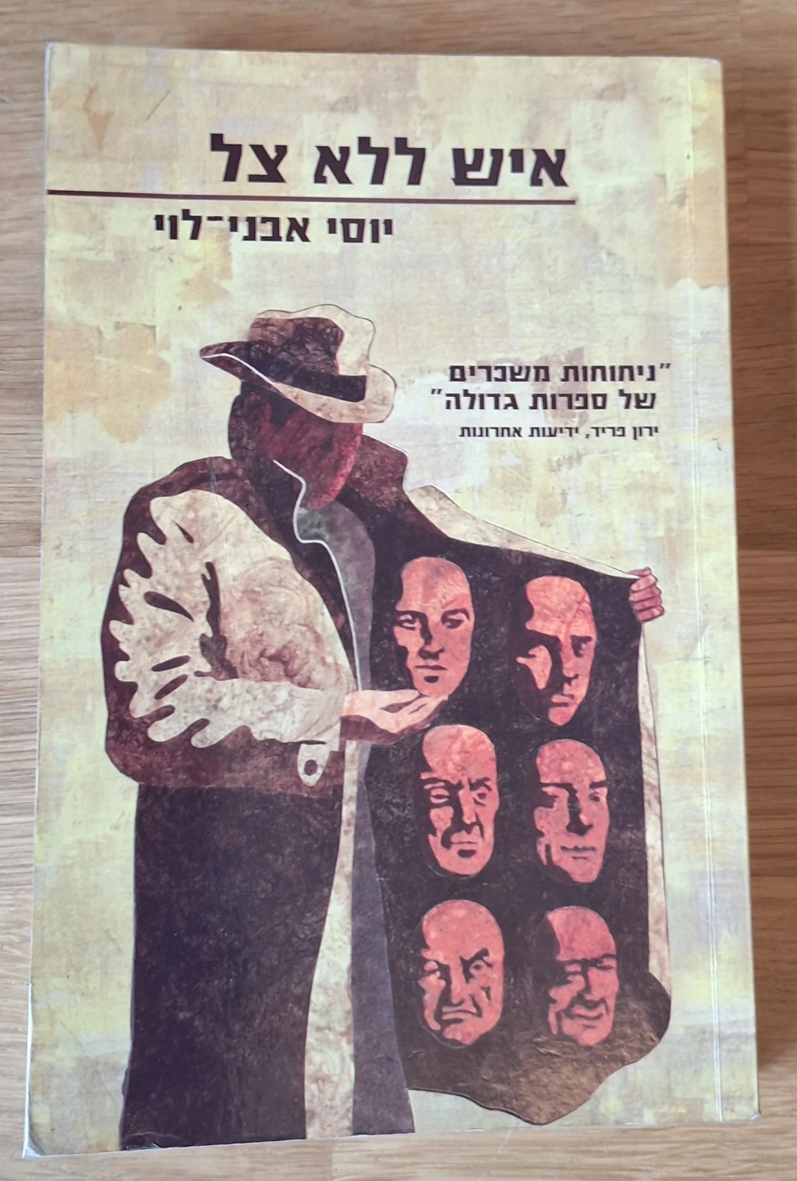 איש ללא צל