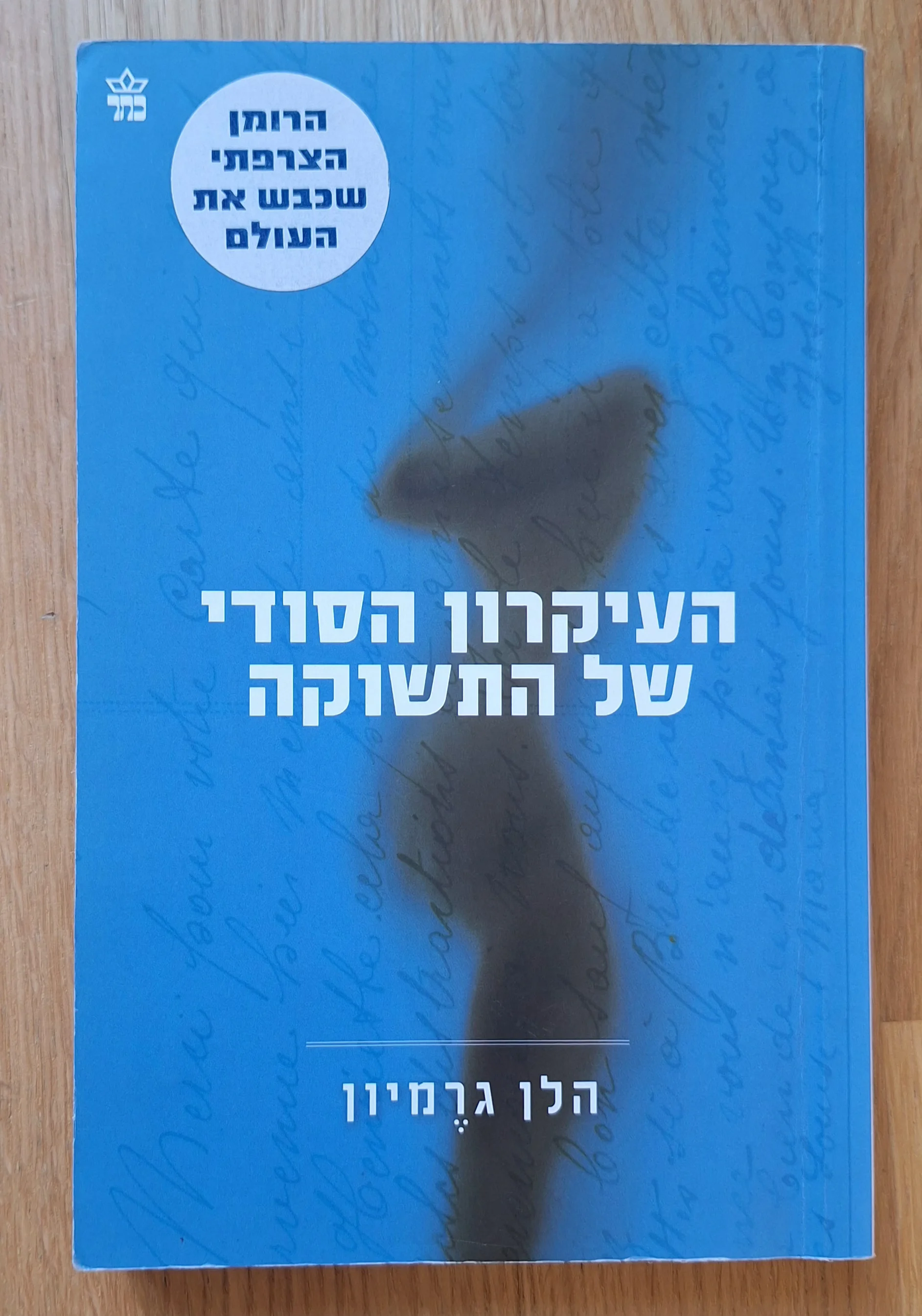 העיקרון של התשוקה