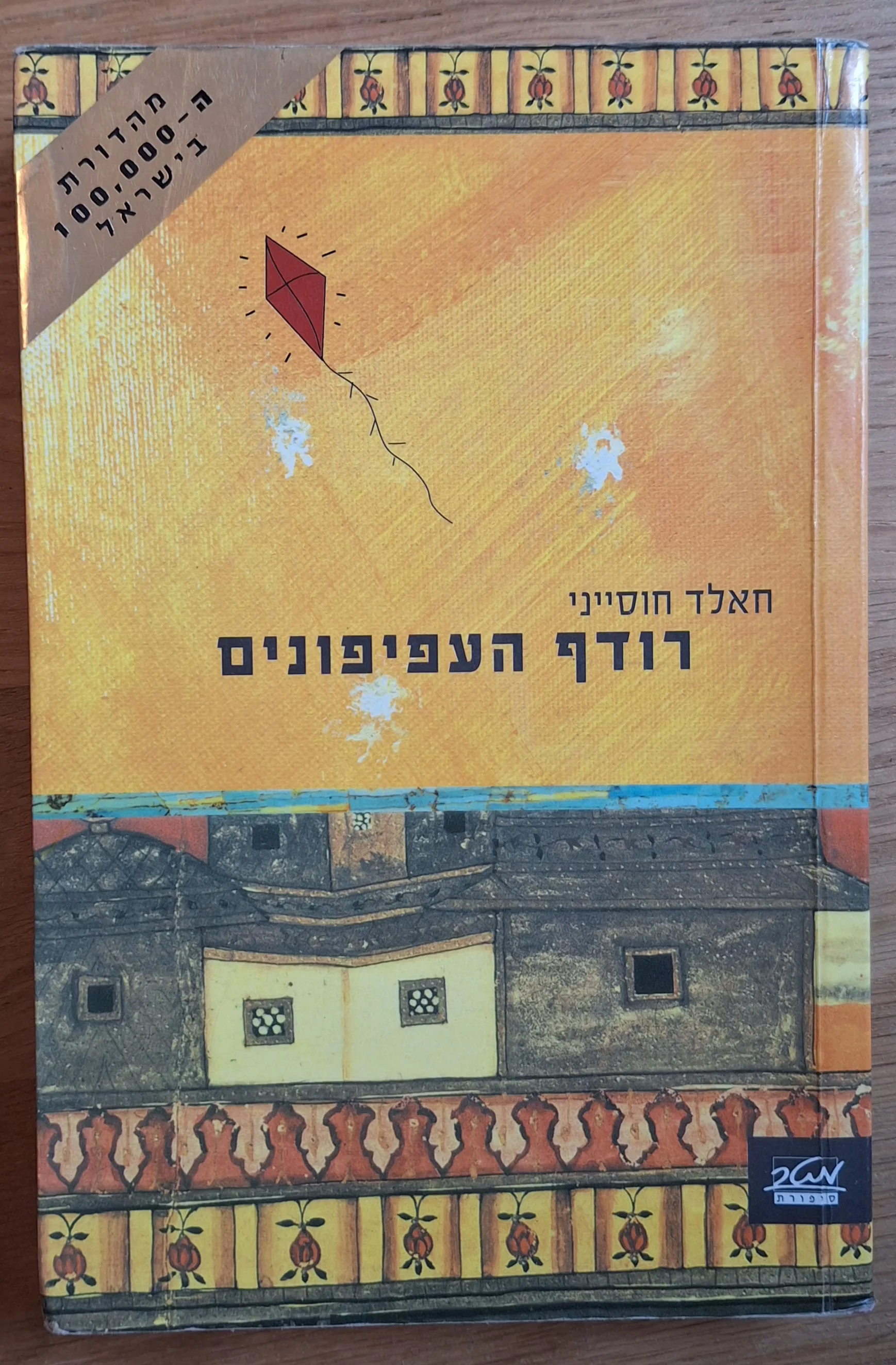 רודף העפיפונים - עותק 1