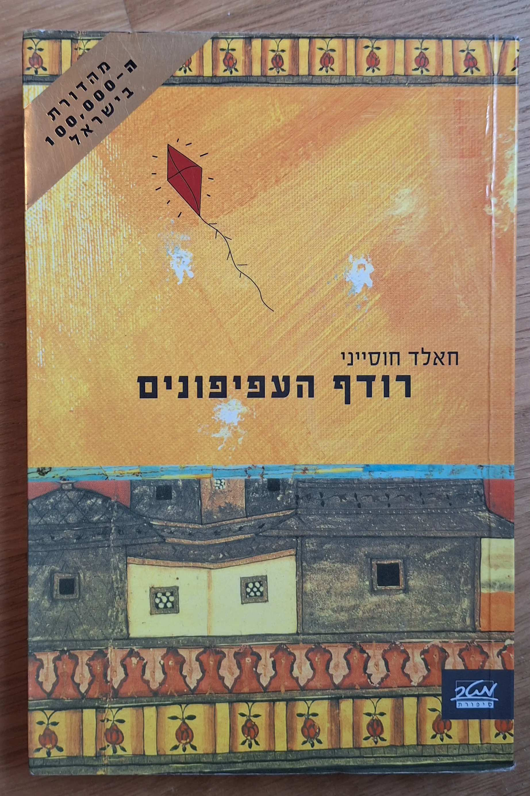 רודף העפיפונים - עותק 2