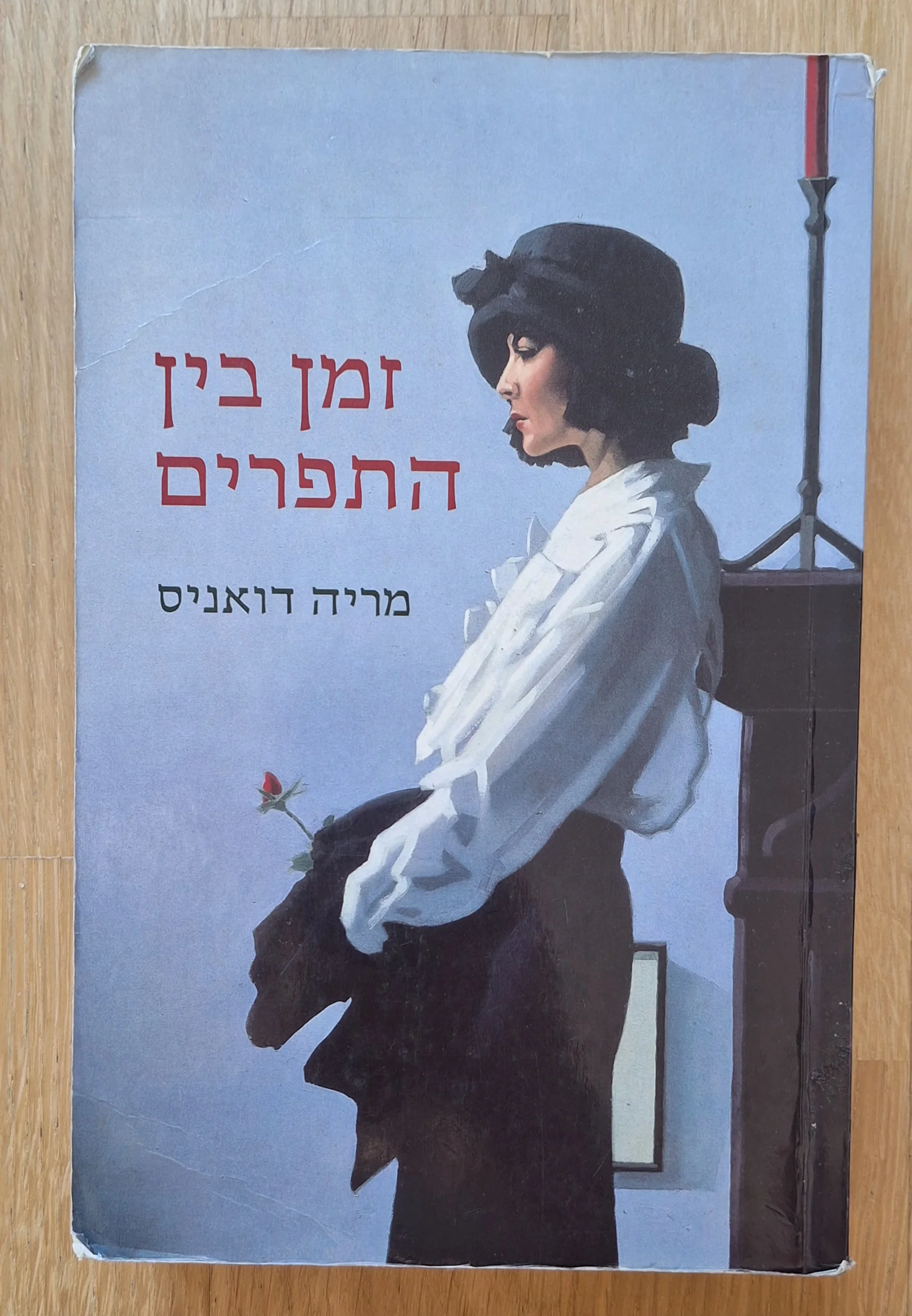 זמן בין התפרים