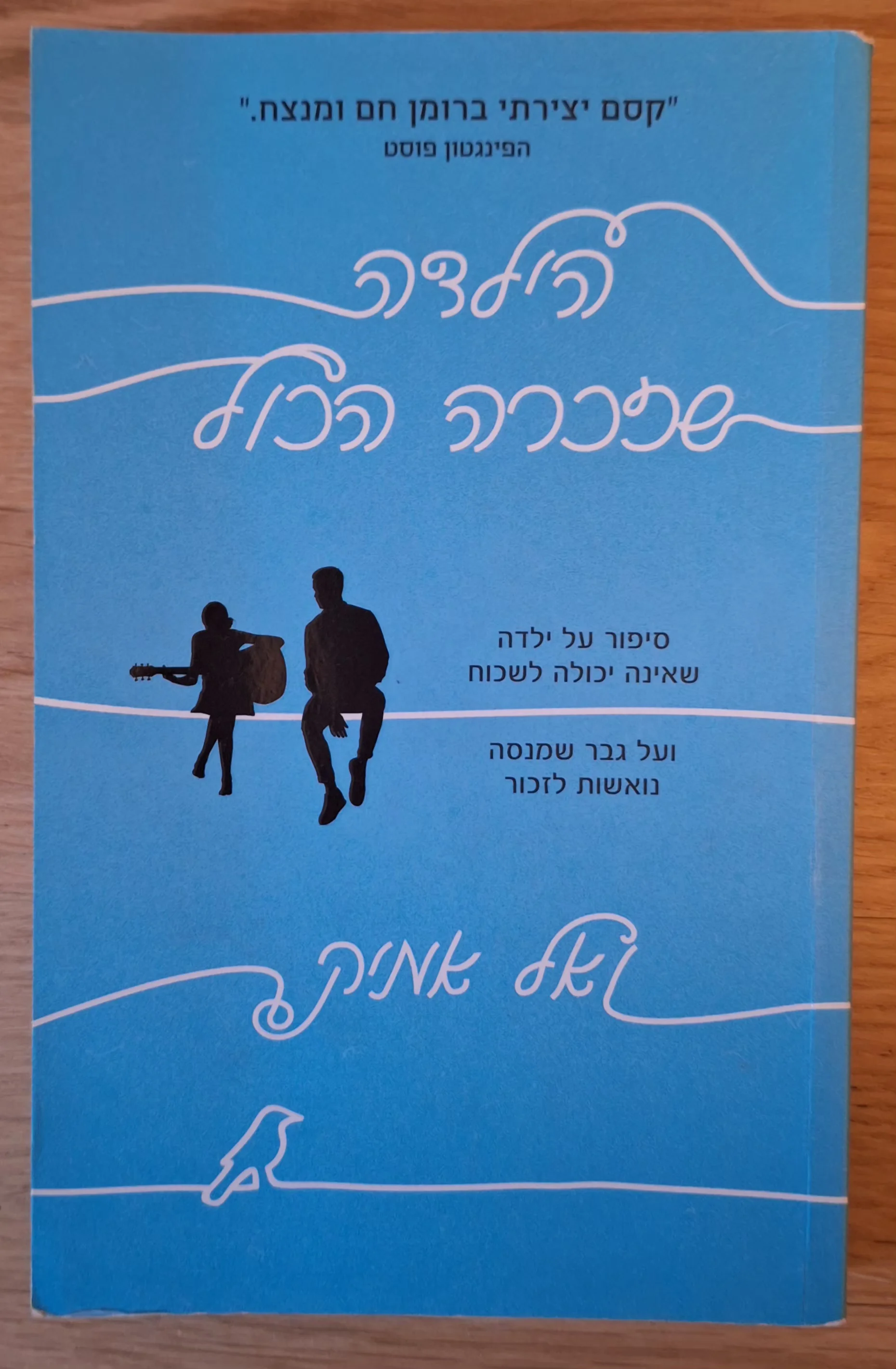 הילדה שזכרה הכל