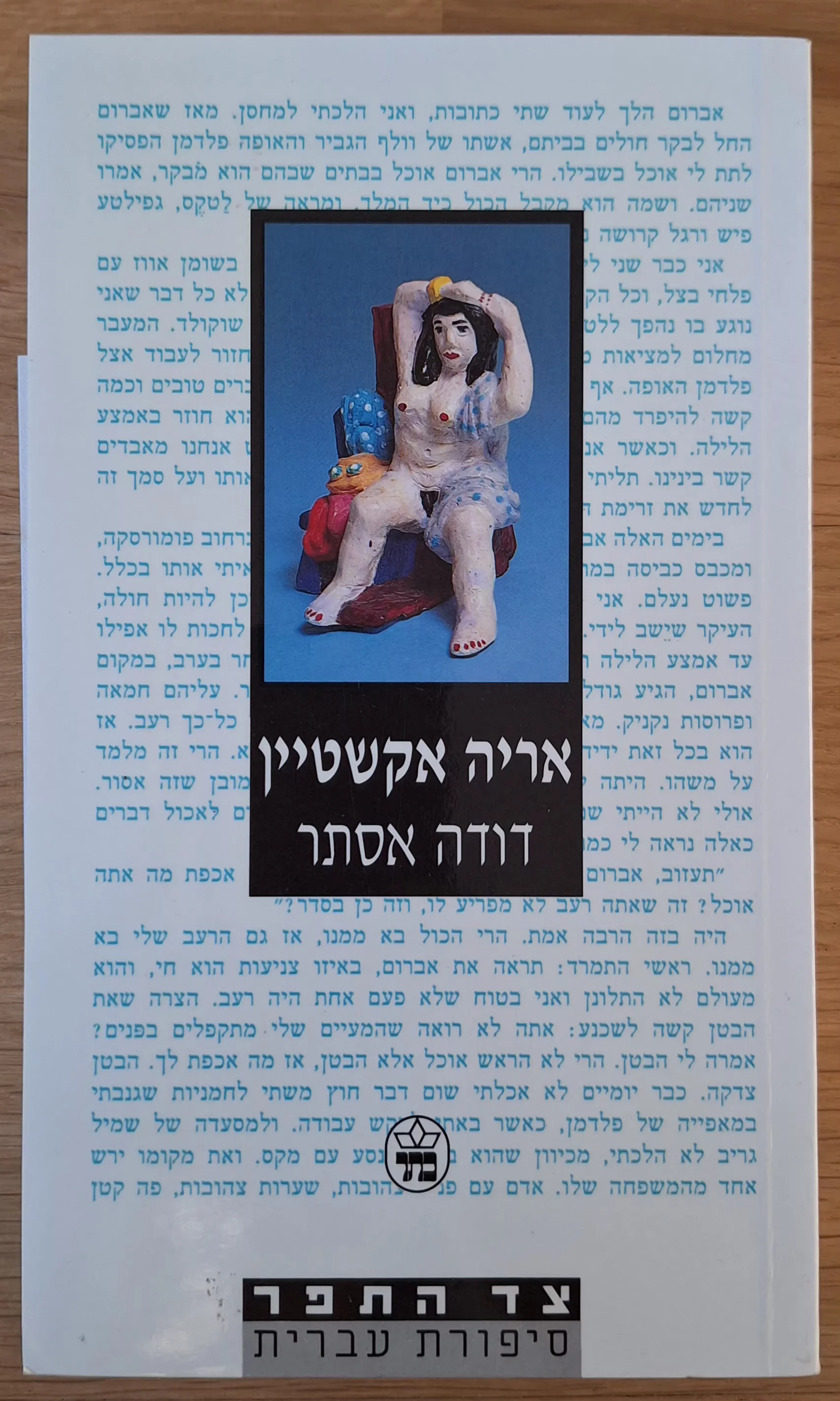 דודה אסתר