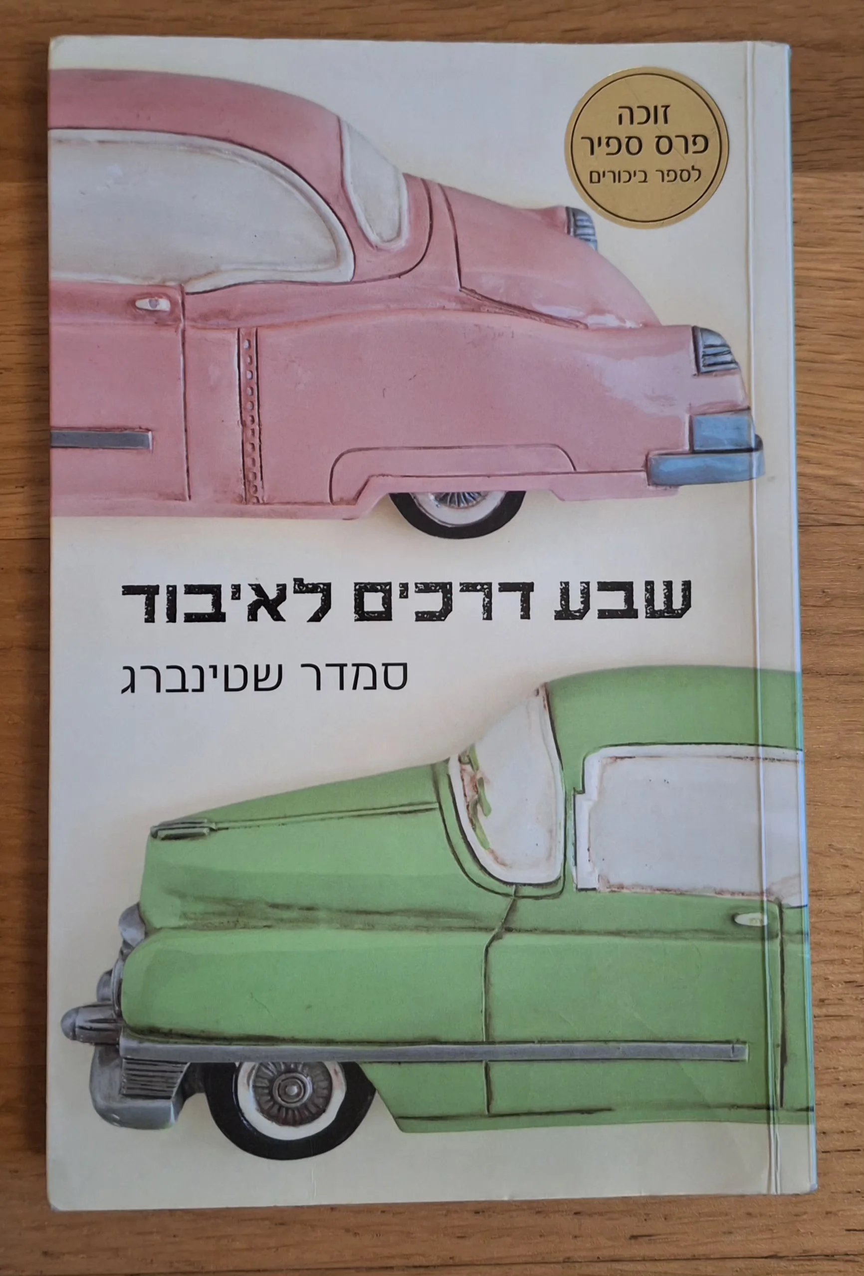 שבע דרכים לאיבוד