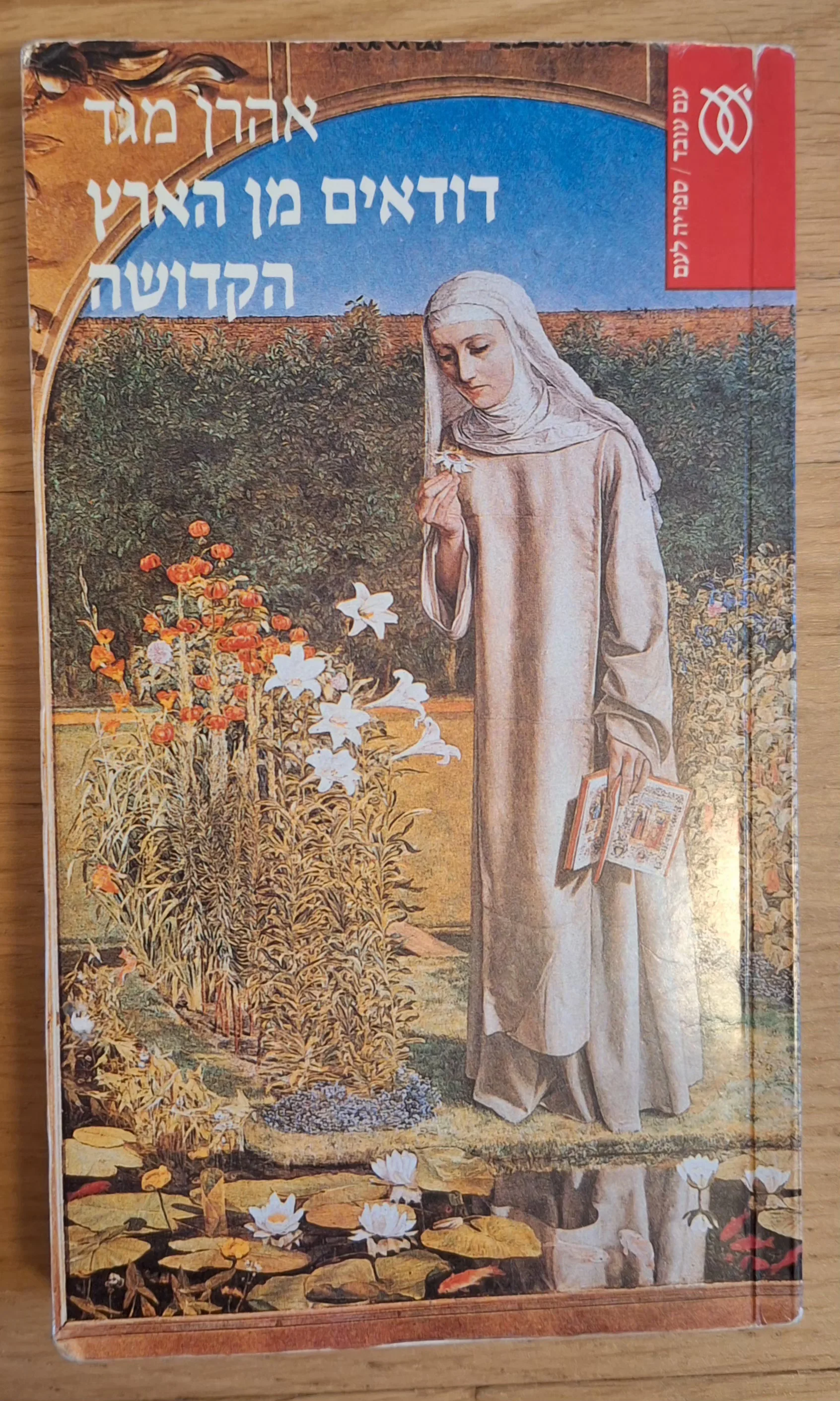 דודאים מן הארץ הקדושה